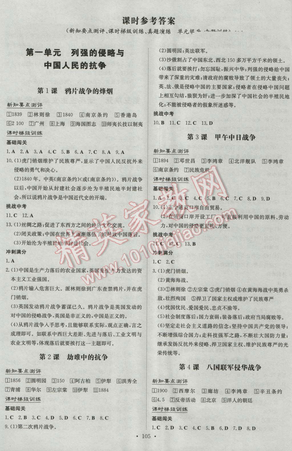 2016年练案课时作业本八年级历史上册北师大版 参考答案第1页