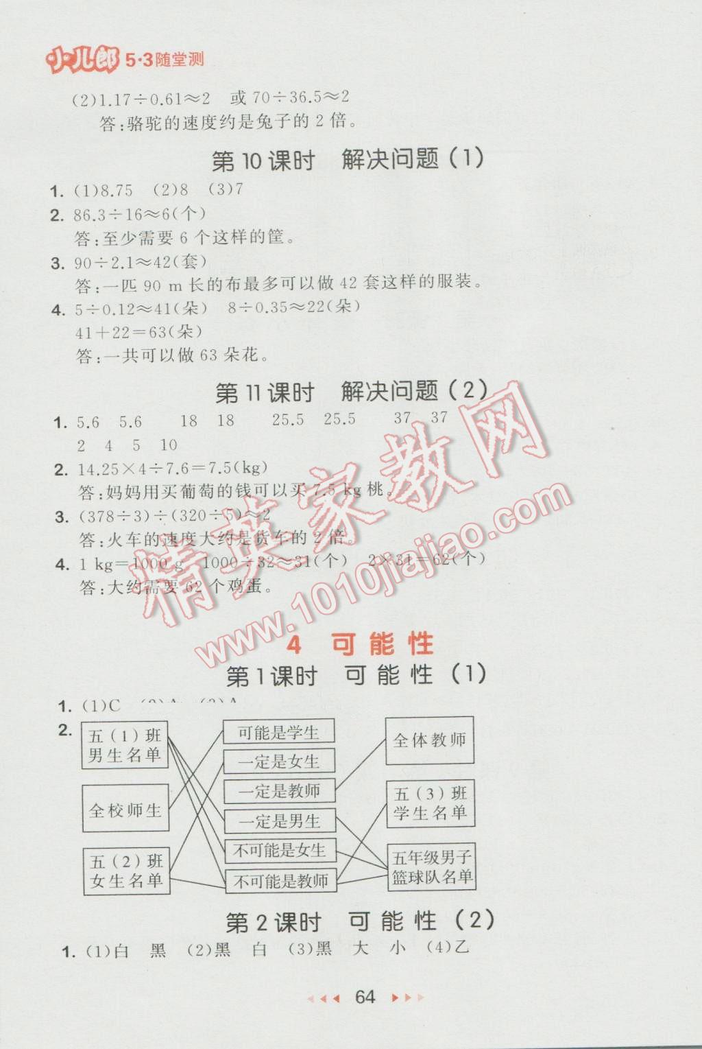 2016年53隨堂測(cè)小學(xué)數(shù)學(xué)五年級(jí)上冊(cè)人教版 參考答案第6頁(yè)