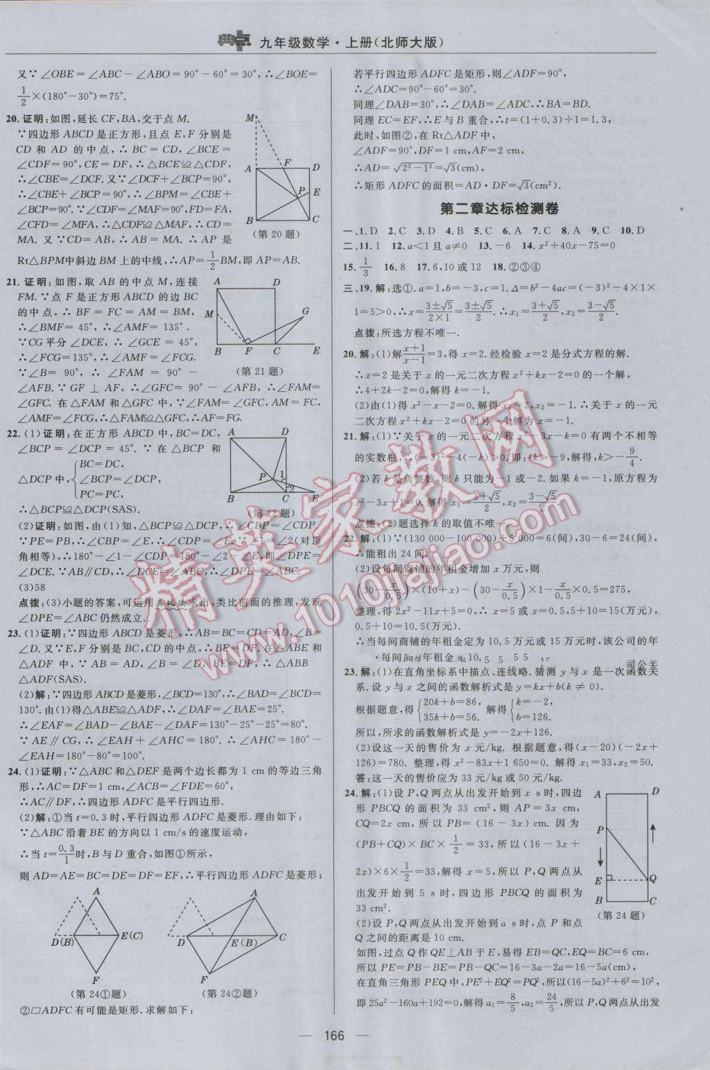 2016年綜合應(yīng)用創(chuàng)新題典中點(diǎn)九年級(jí)數(shù)學(xué)上冊(cè)北師大版 參考答案第2頁(yè)