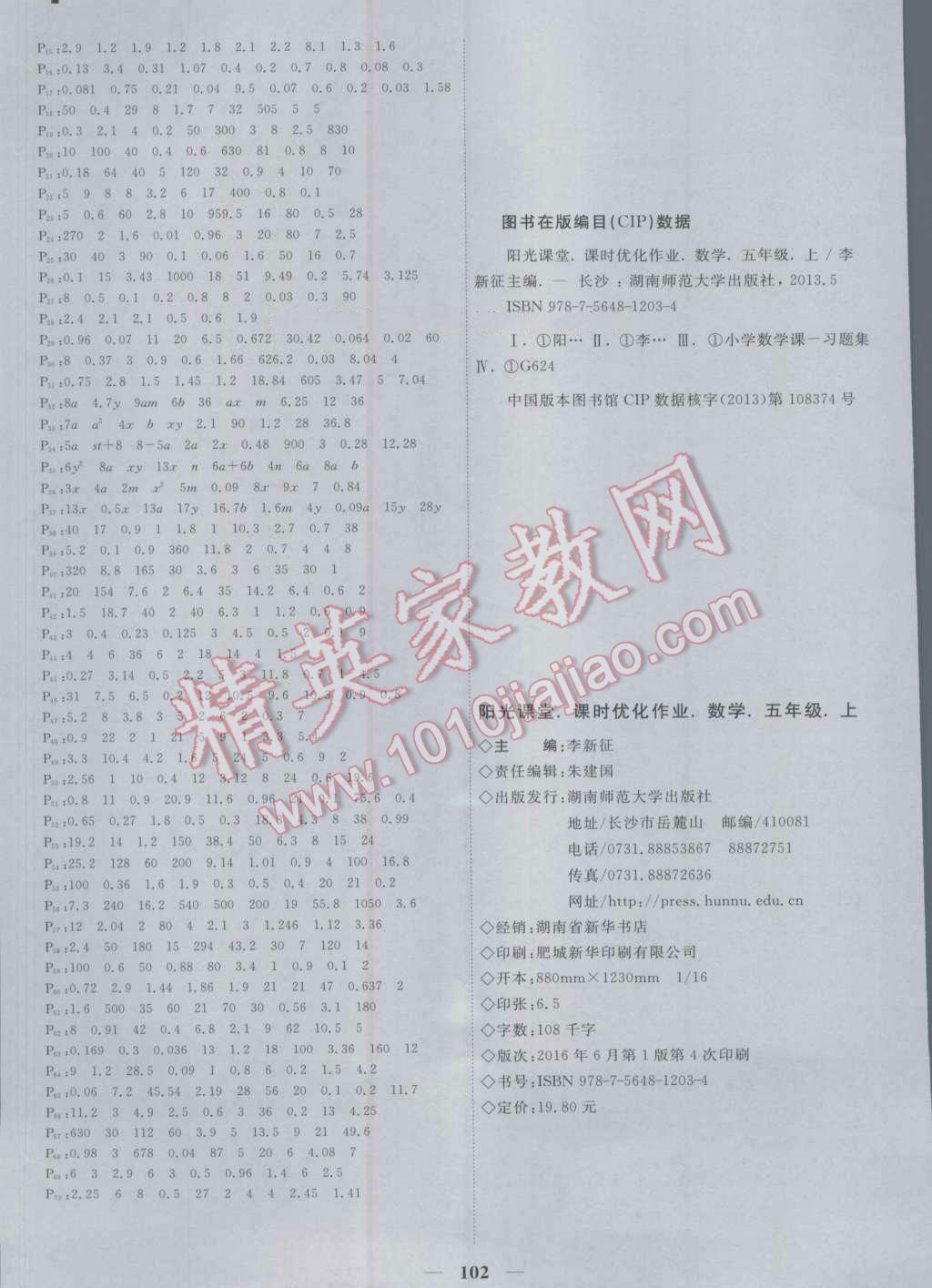 2016年陽光課堂課時優(yōu)化作業(yè)五年級數(shù)學(xué)上冊人教版 參考答案第8頁