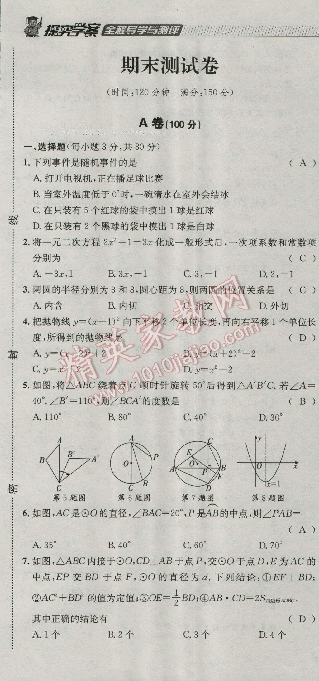 2016年探究學(xué)案全程導(dǎo)學(xué)與測(cè)評(píng)九年級(jí)數(shù)學(xué)上冊(cè)人教版 達(dá)標(biāo)檢測(cè)卷第336頁