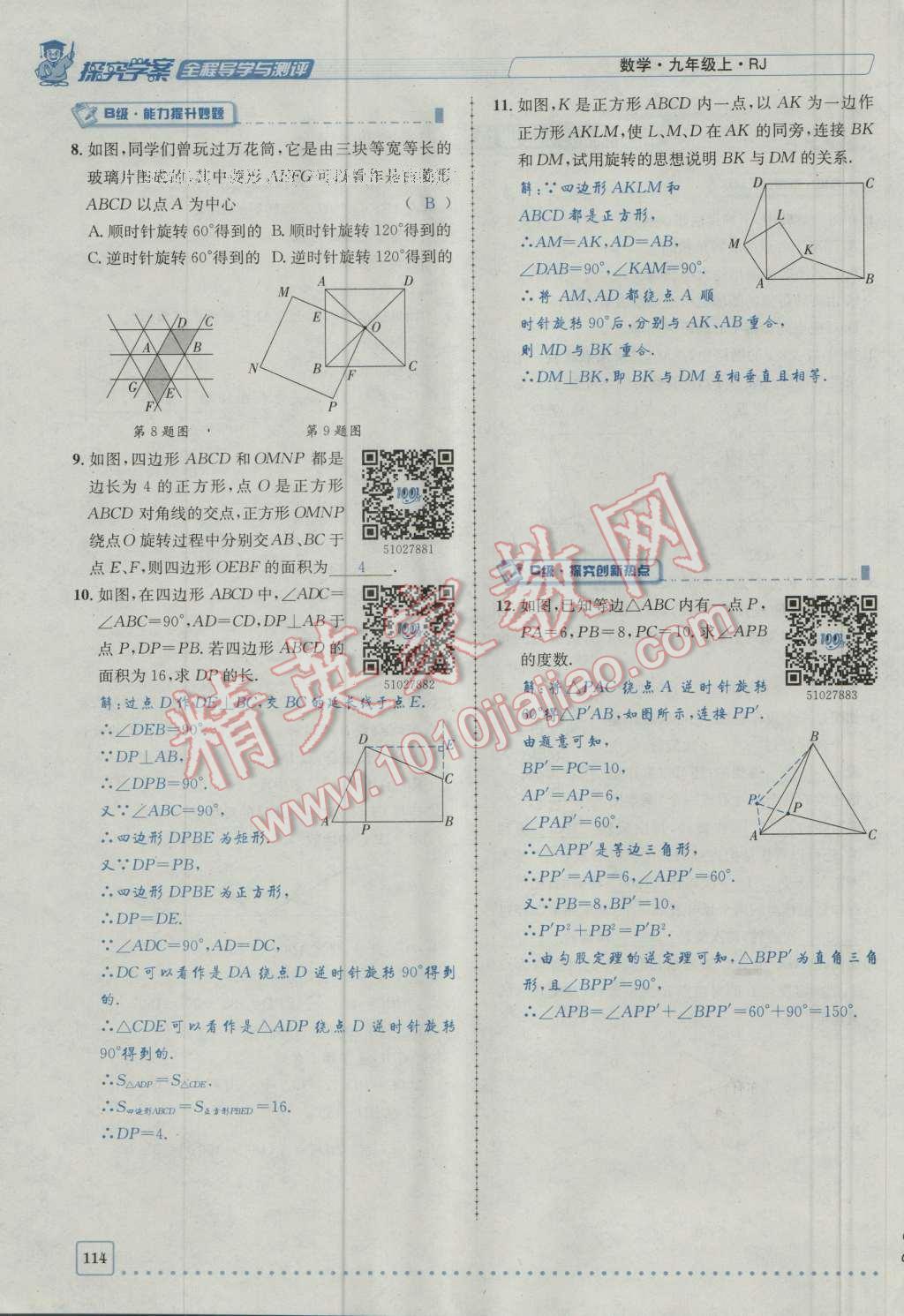 2016年探究學(xué)案全程導(dǎo)學(xué)與測評九年級數(shù)學(xué)上冊人教版 第二十三章 旋轉(zhuǎn)第181頁