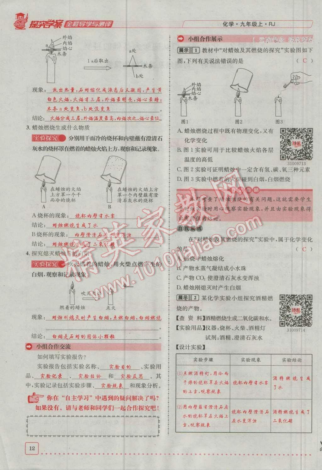 2016年探究學(xué)案全程導(dǎo)學(xué)與測評九年級化學(xué)上冊人教版 第一單元 走進(jìn)化學(xué)世界第12頁