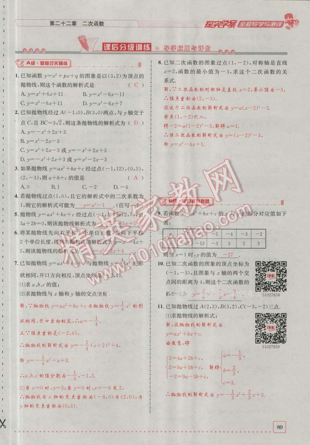 2016年探究學案全程導學與測評九年級數(shù)學上冊人教版 第二十二章 二次函數(shù)第156頁