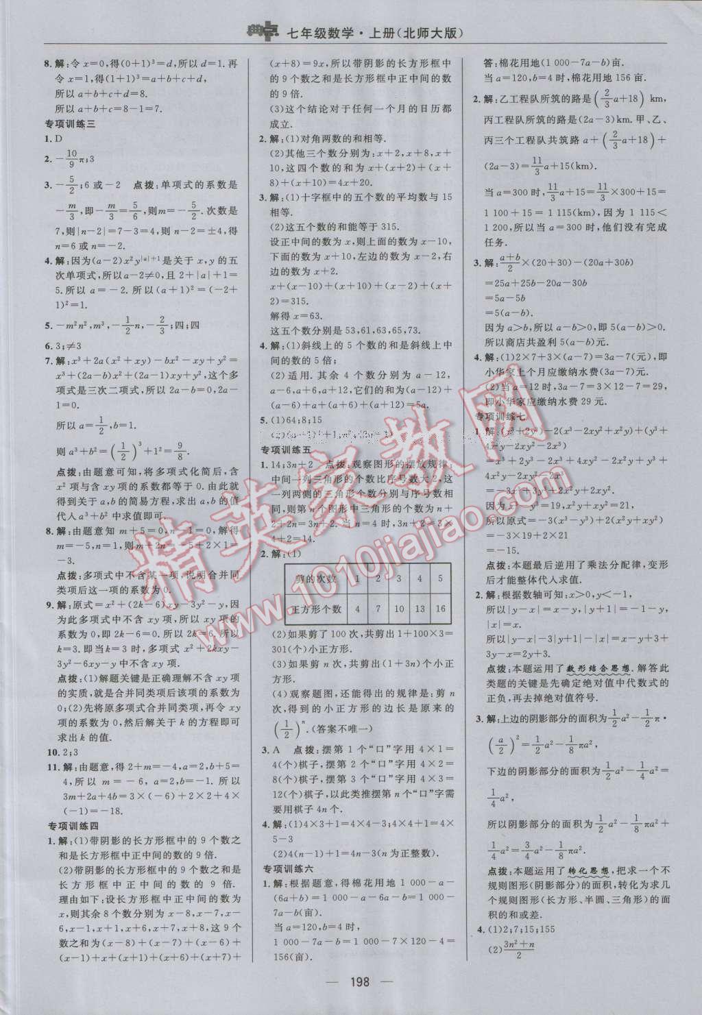 2016年綜合應用創(chuàng)新題典中點七年級數(shù)學上冊北師大版 參考答案第22頁