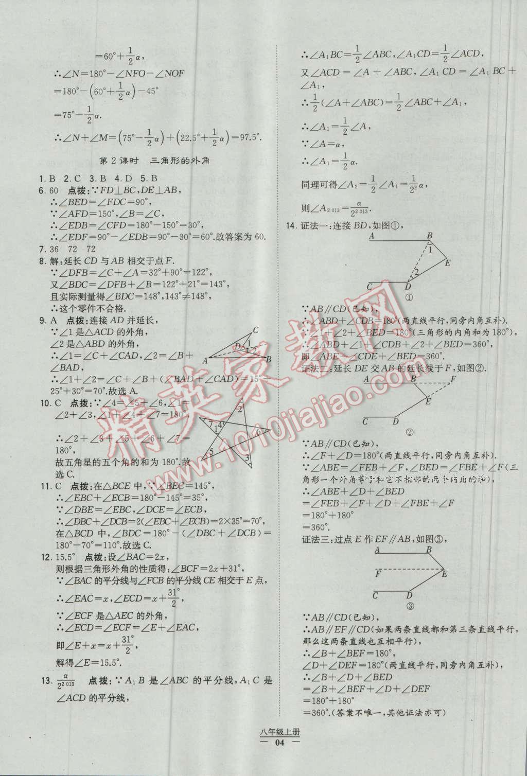 2016年經(jīng)綸學(xué)典學(xué)霸八年級(jí)數(shù)學(xué)上冊(cè)人教版 參考答案第4頁