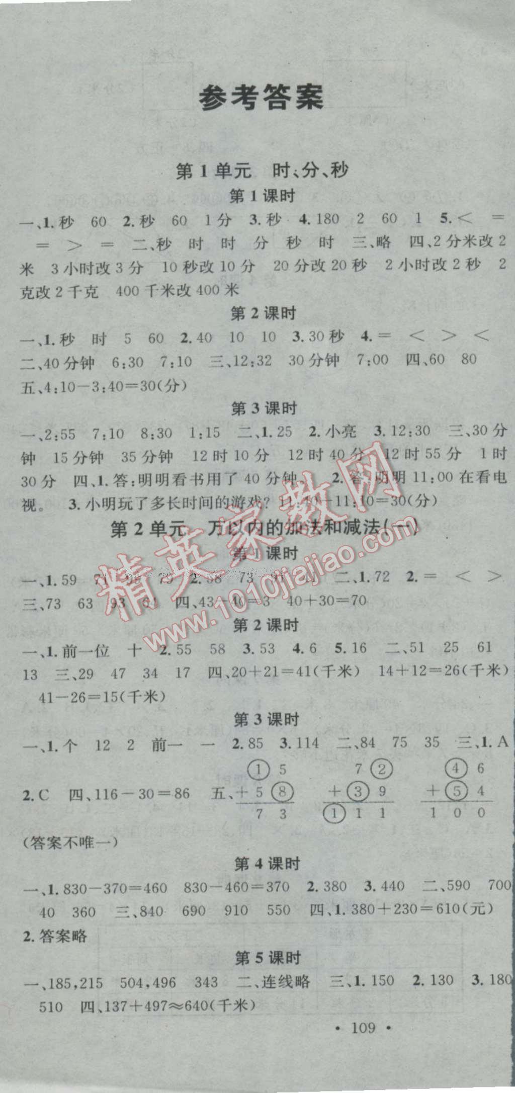 2016年助教型教辅名校课堂三年级数学上册人教版 参考答案第1页