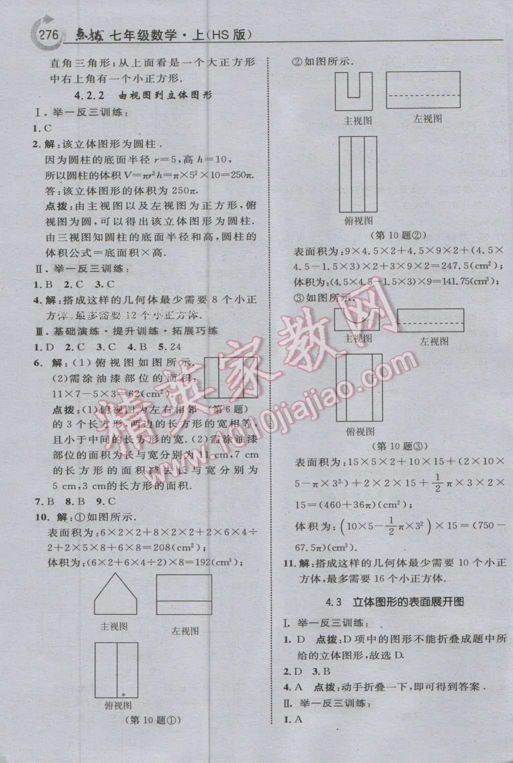 2016年特高級教師點(diǎn)撥七年級數(shù)學(xué)上冊華師大版 參考答案第30頁