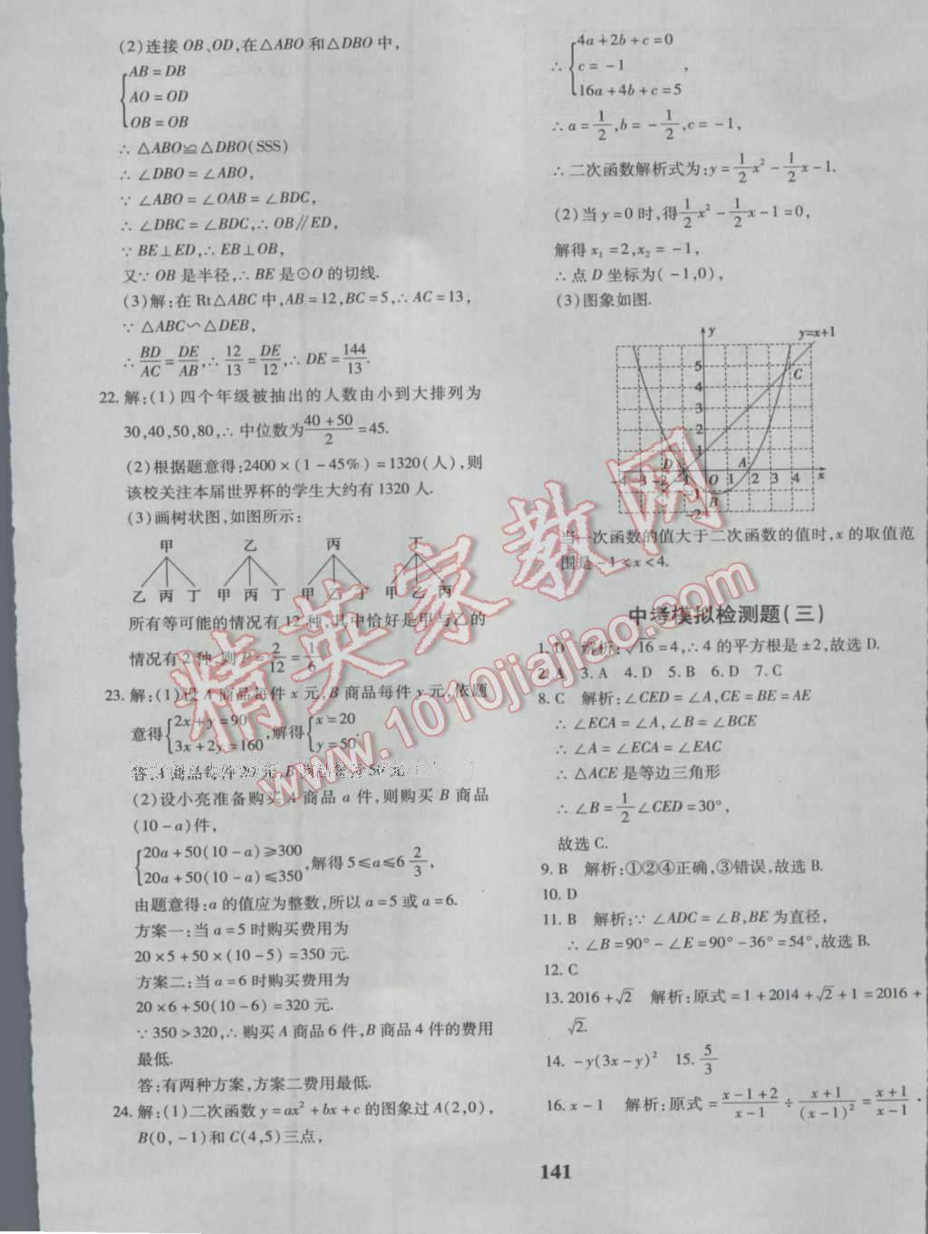 2016年黄冈360度定制密卷九年级数学北师大版 参考答案第28页