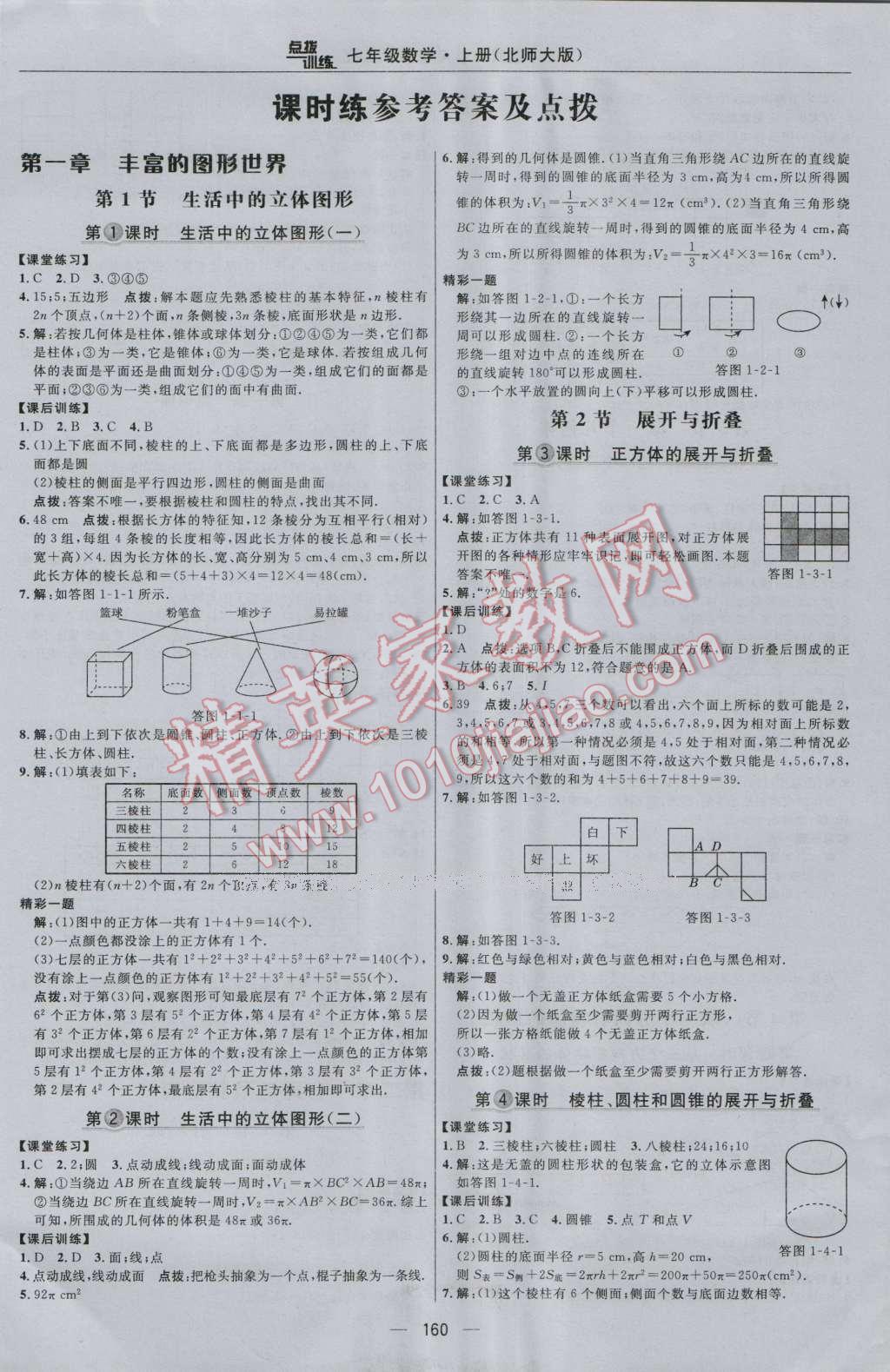 2016年點撥訓練七年級數(shù)學上冊北師大版 參考答案第6頁