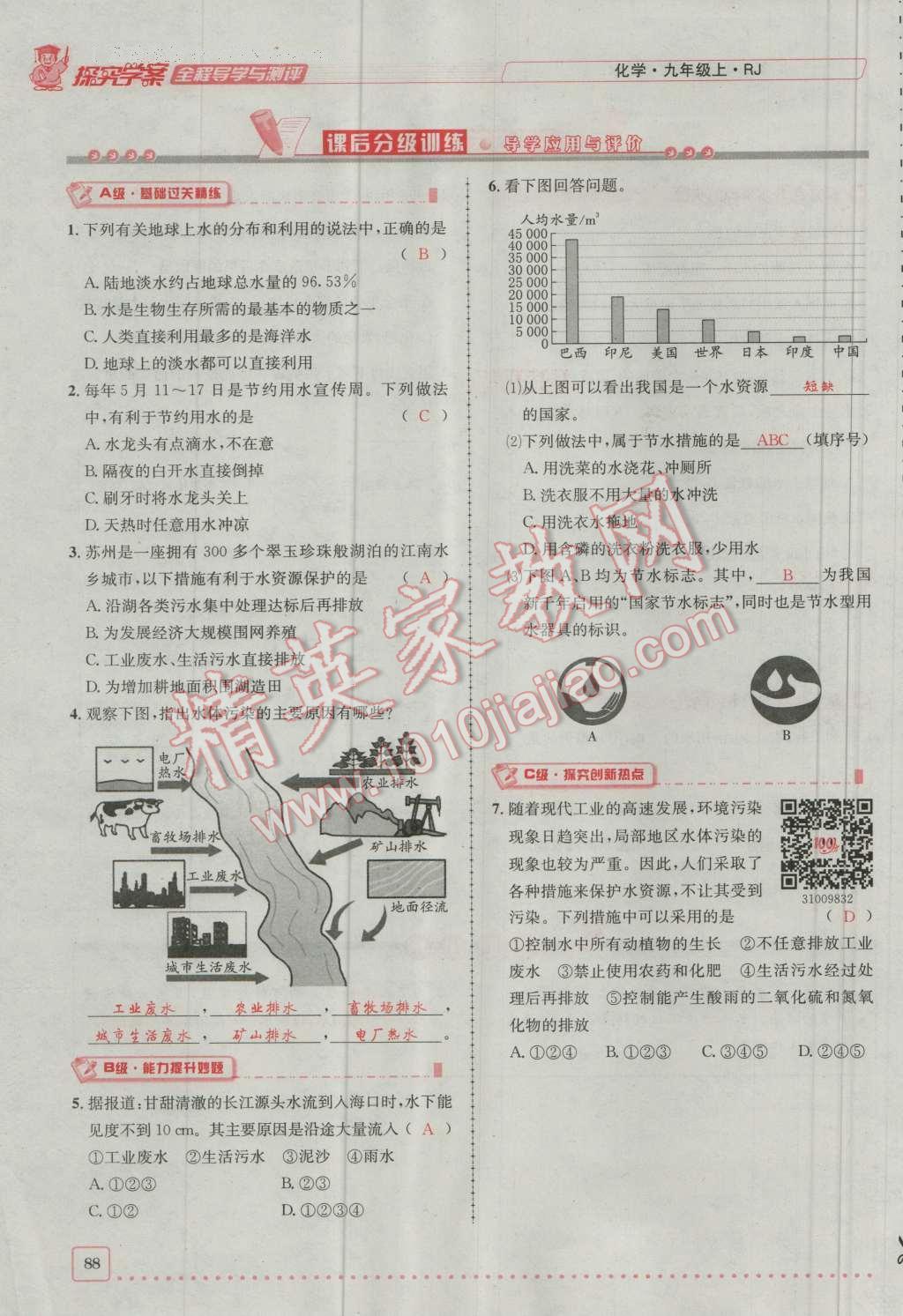 2016年探究學(xué)案全程導(dǎo)學(xué)與測評九年級化學(xué)上冊人教版 第四單元 自然界的水第4頁