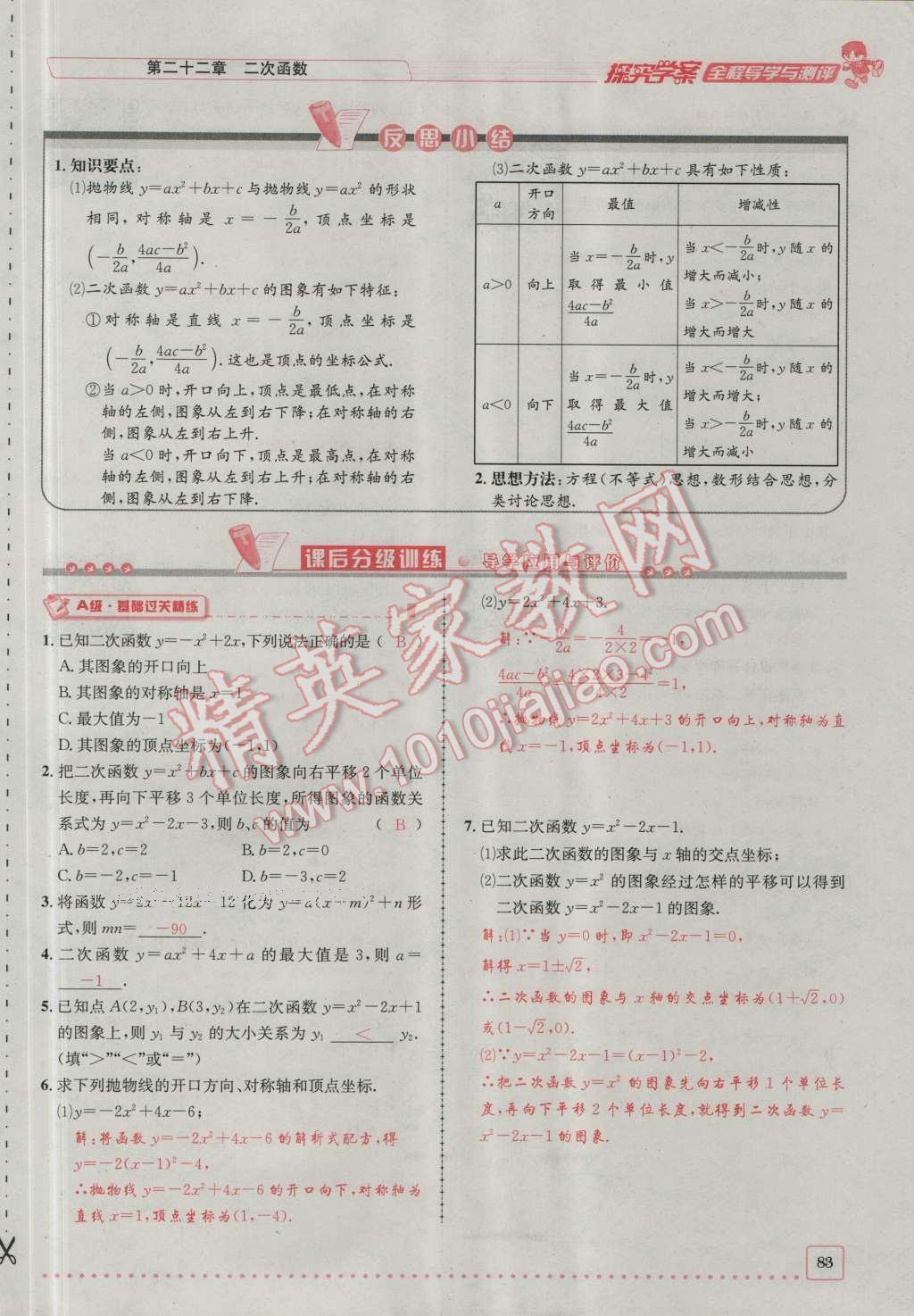 2016年探究學(xué)案全程導(dǎo)學(xué)與測評九年級數(shù)學(xué)上冊人教版 第二十二章 二次函數(shù)第150頁