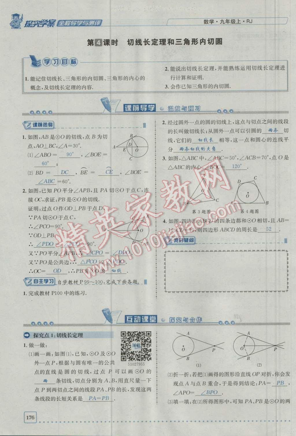 2016年探究學(xué)案全程導(dǎo)學(xué)與測(cè)評(píng)九年級(jí)數(shù)學(xué)上冊(cè)人教版 第二十四章 圓第243頁(yè)