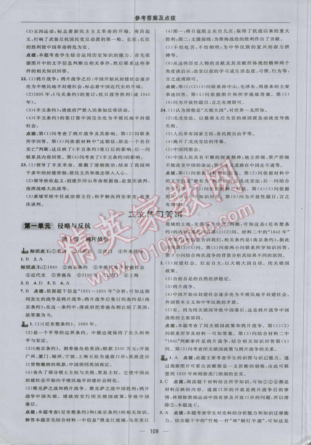 2016年綜合應用創(chuàng)新題典中點八年級歷史上冊人教版 參考答案第7頁