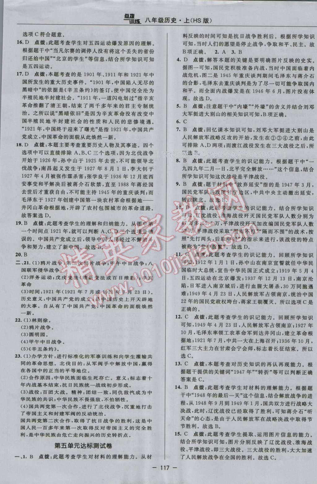 2016年點撥訓(xùn)練八年級歷史上冊華師大版 參考答案第5頁