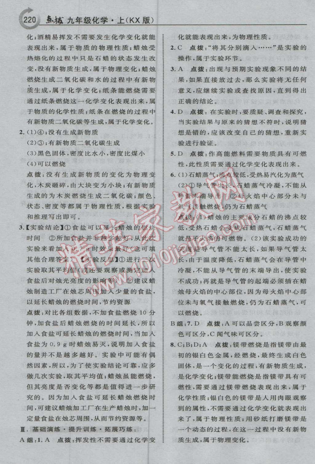 2016年特高級教師點(diǎn)撥九年級化學(xué)上冊科學(xué)版 參考答案第6頁