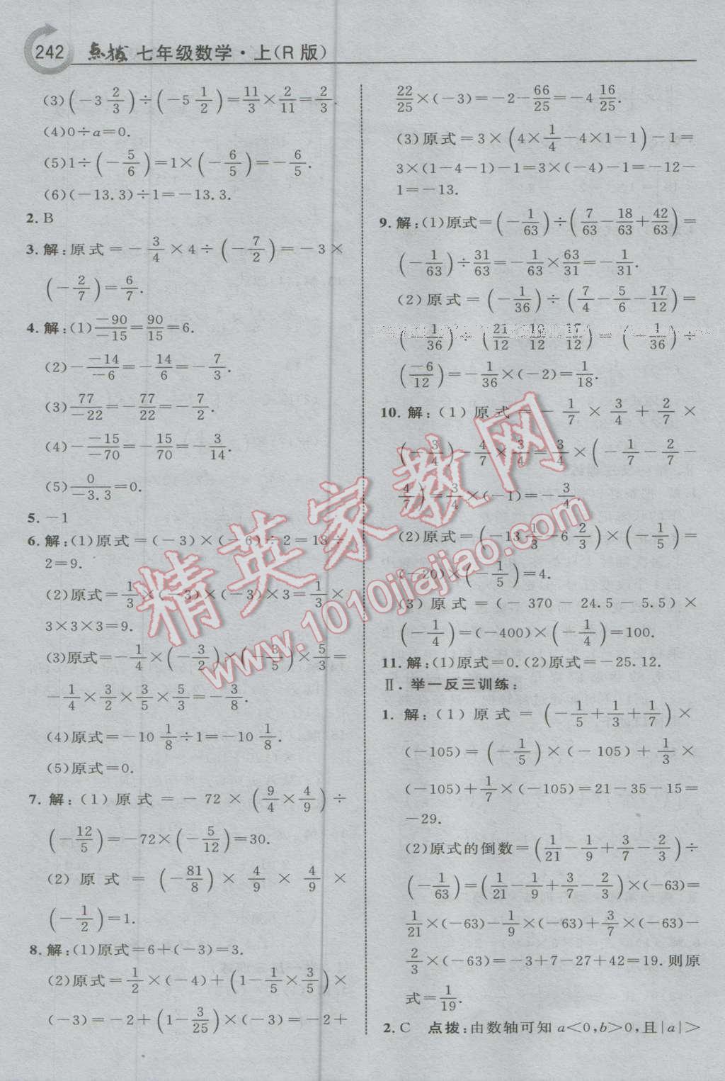 2016年特高級教師點撥七年級數(shù)學上冊人教版 參考答案第12頁