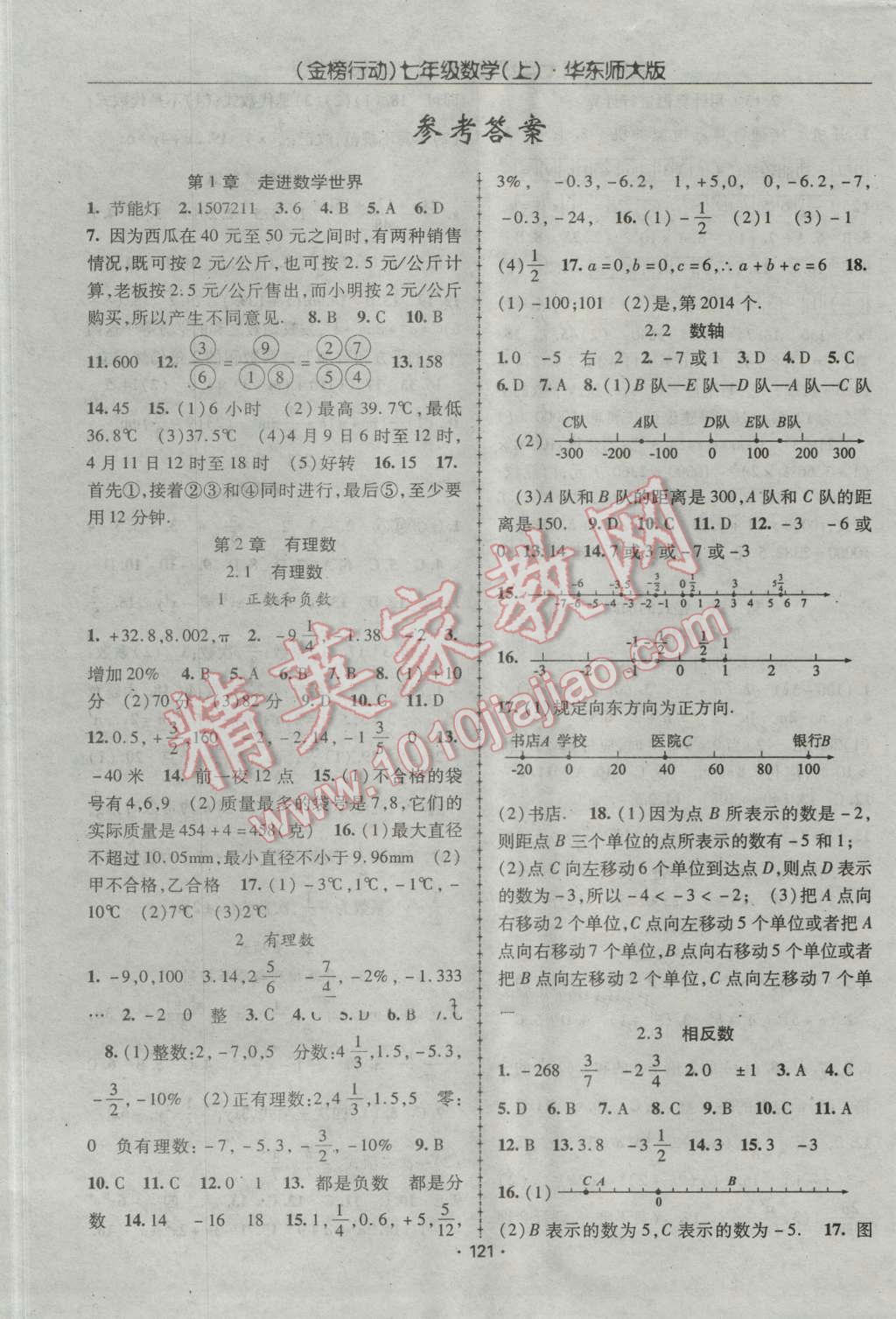 2016年金榜行动课时导学案七年级数学上册华师大版 参考答案第1页