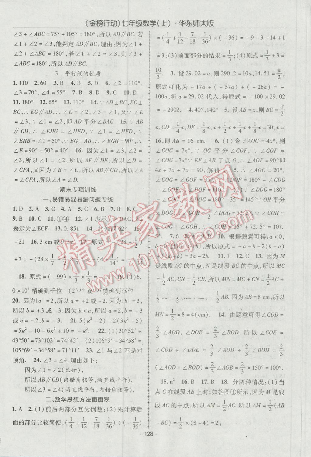 2016年金榜行动课时导学案七年级数学上册华师大版 参考答案第8页