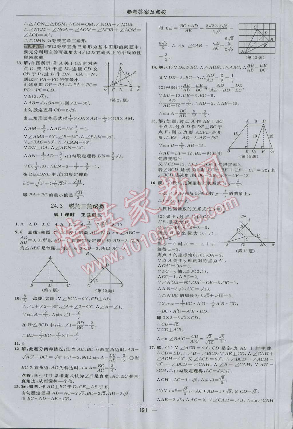 2016年综合应用创新题典中点九年级数学上册华师大版 参考答案第35页