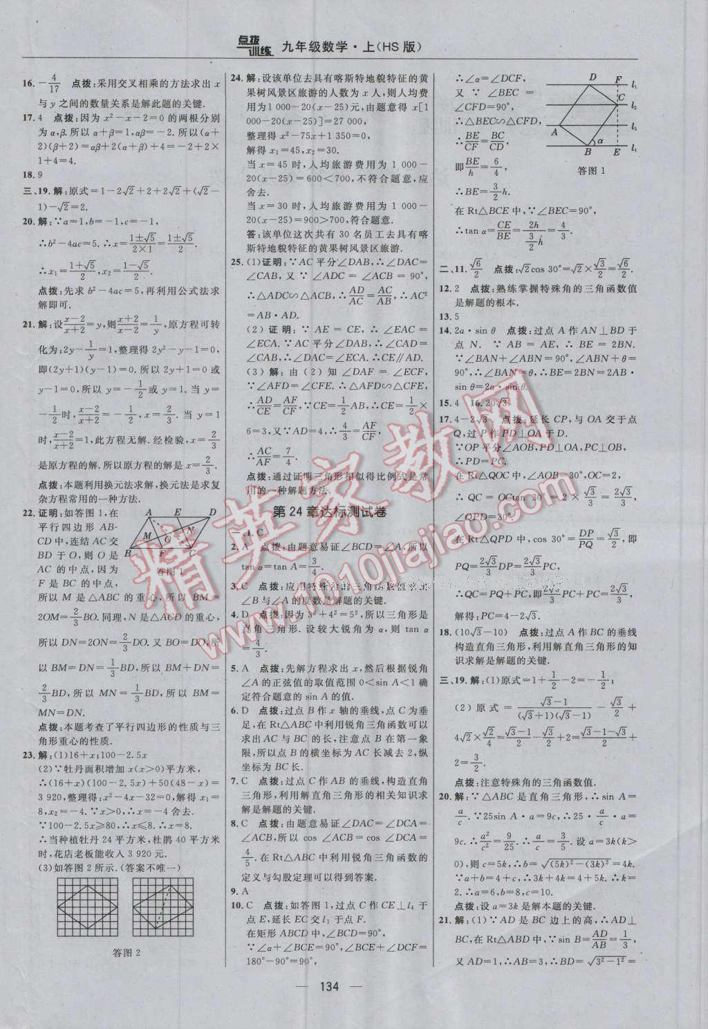 2016年点拨训练九年级数学上册华师大版 参考答案第4页