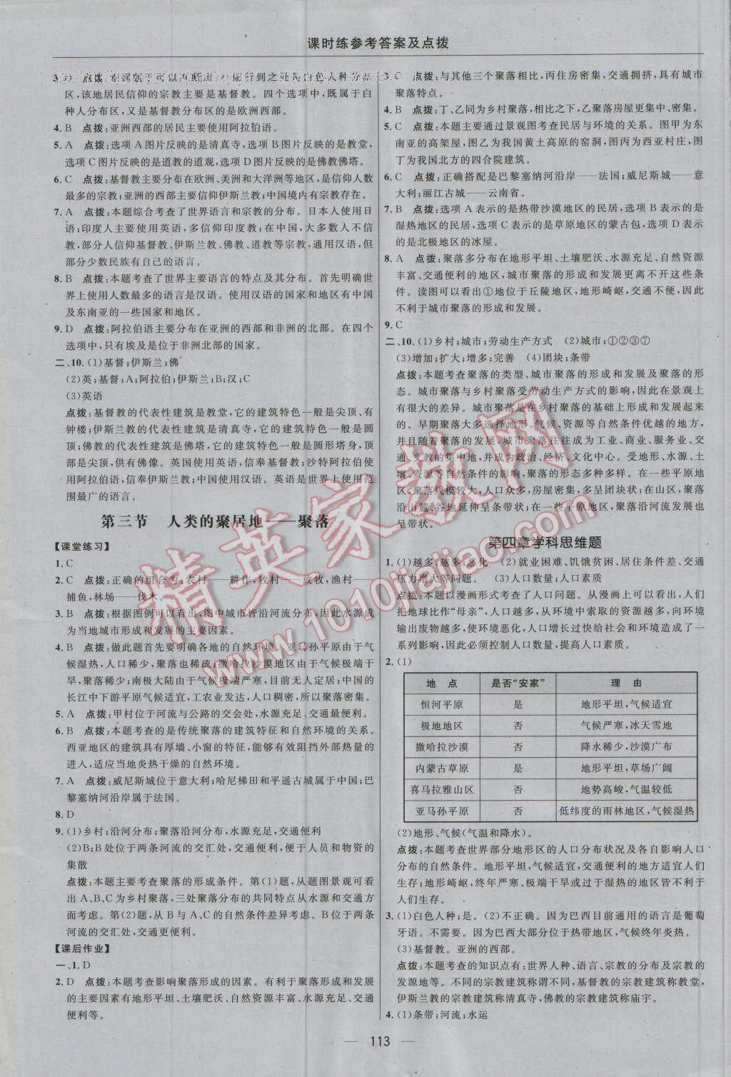 2016年點撥訓(xùn)練七年級地理上冊人教版 參考答案第15頁