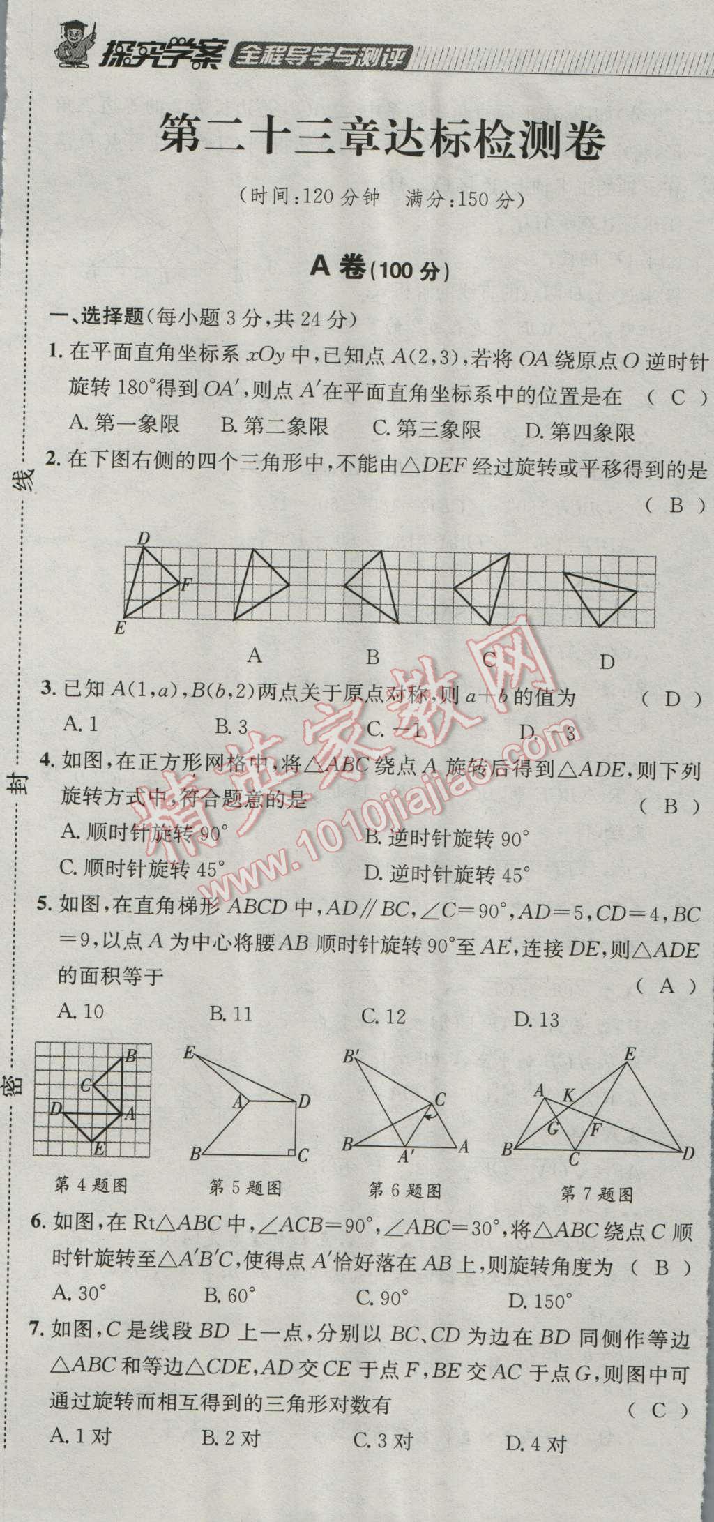 2016年探究學(xué)案全程導(dǎo)學(xué)與測評九年級數(shù)學(xué)上冊人教版 達(dá)標(biāo)檢測卷第312頁