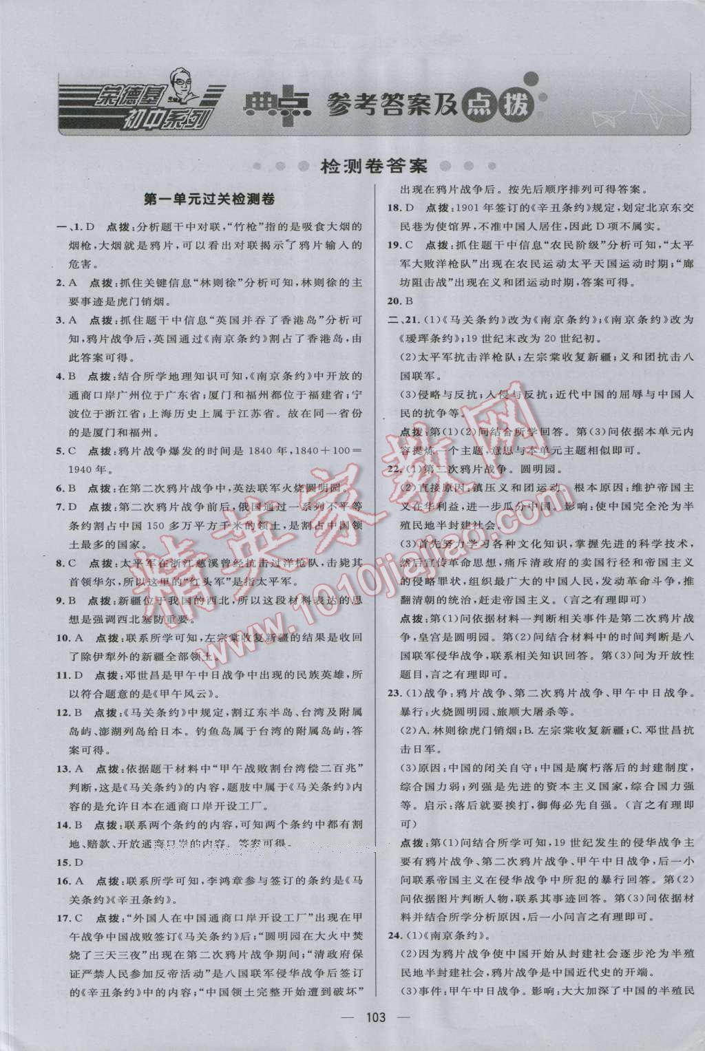 2016年綜合應用創(chuàng)新題典中點八年級歷史上冊人教版 參考答案第1頁