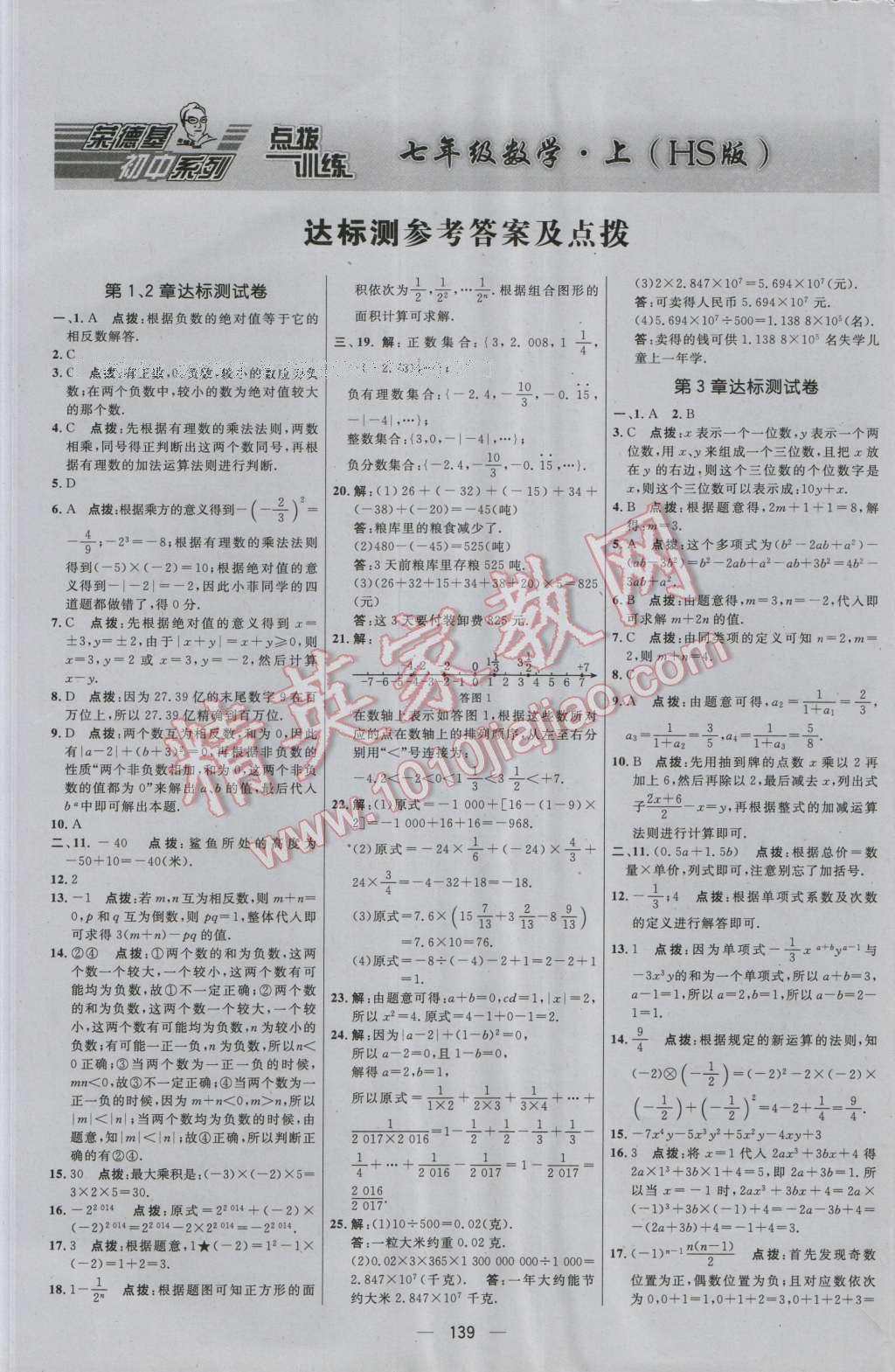 2016年点拨训练七年级数学上册华师大版 参考答案第1页