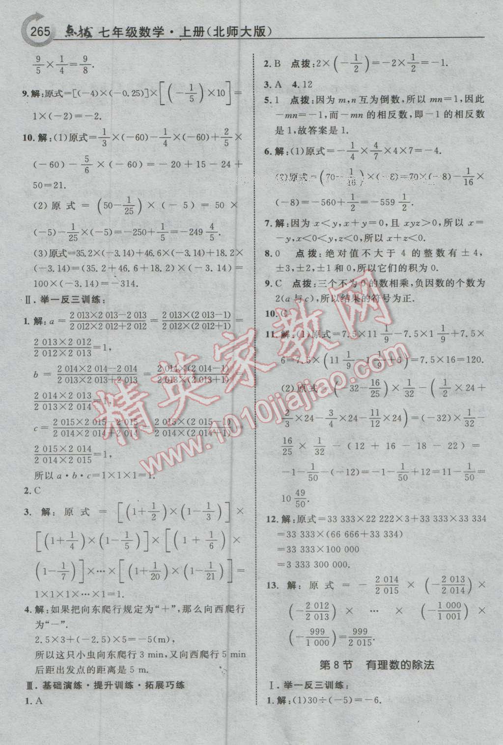 2016年特高级教师点拨七年级数学上册北师大版 参考答案第11页