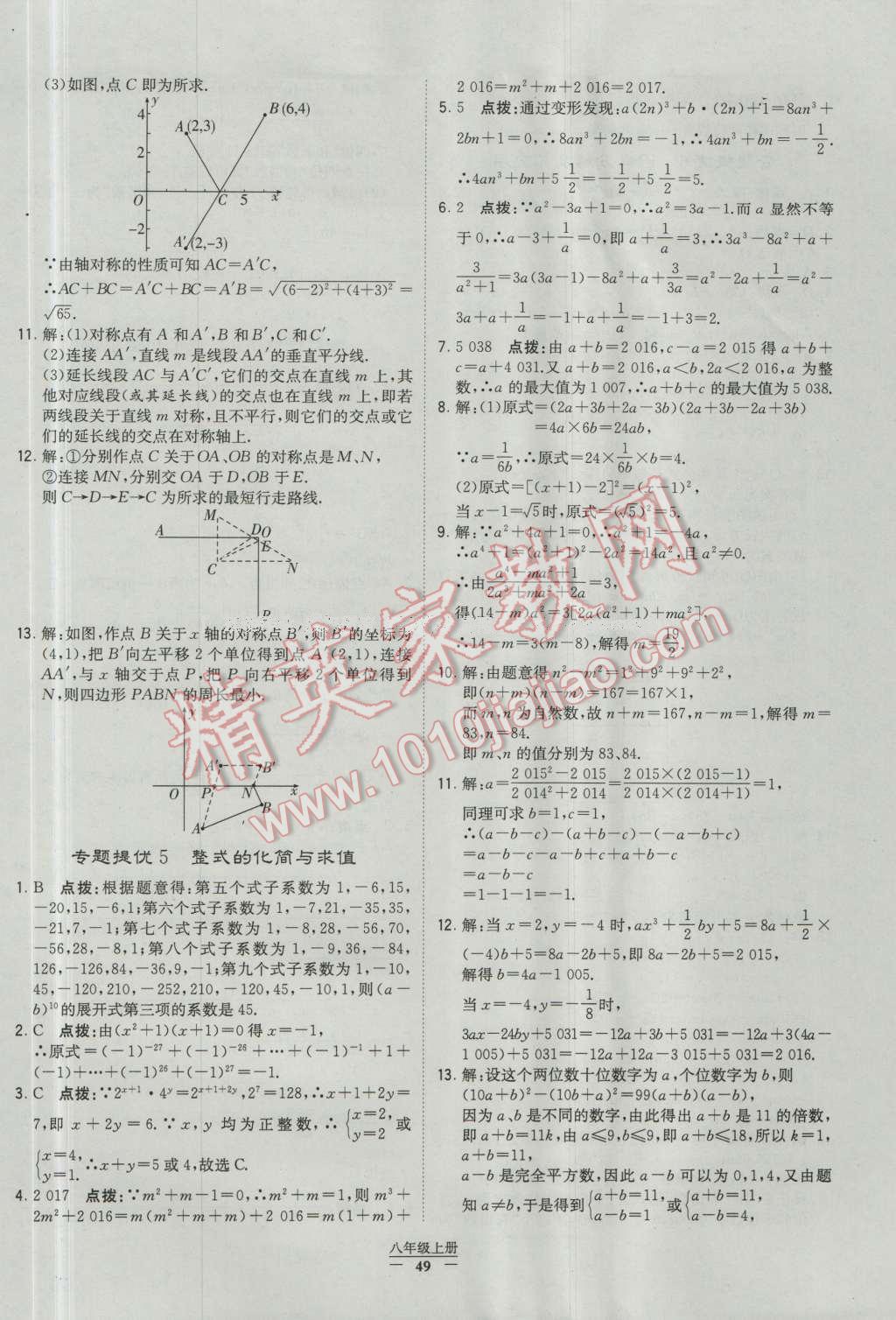 2016年经纶学典学霸八年级数学上册人教版 参考答案第49页