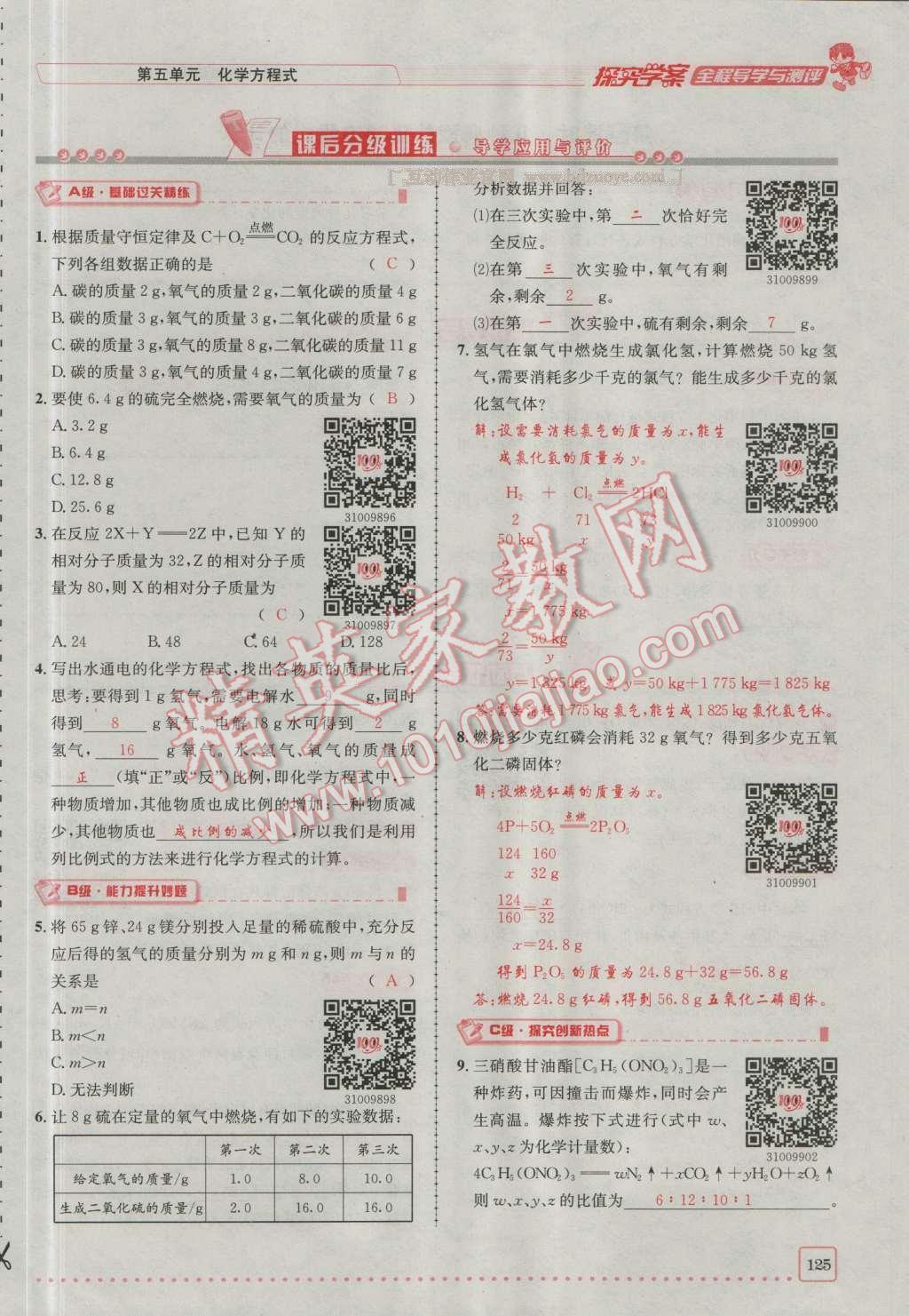 2016年探究學(xué)案全程導(dǎo)學(xué)與測評九年級化學(xué)上冊人教版 第五單元 化學(xué)方程式第15頁