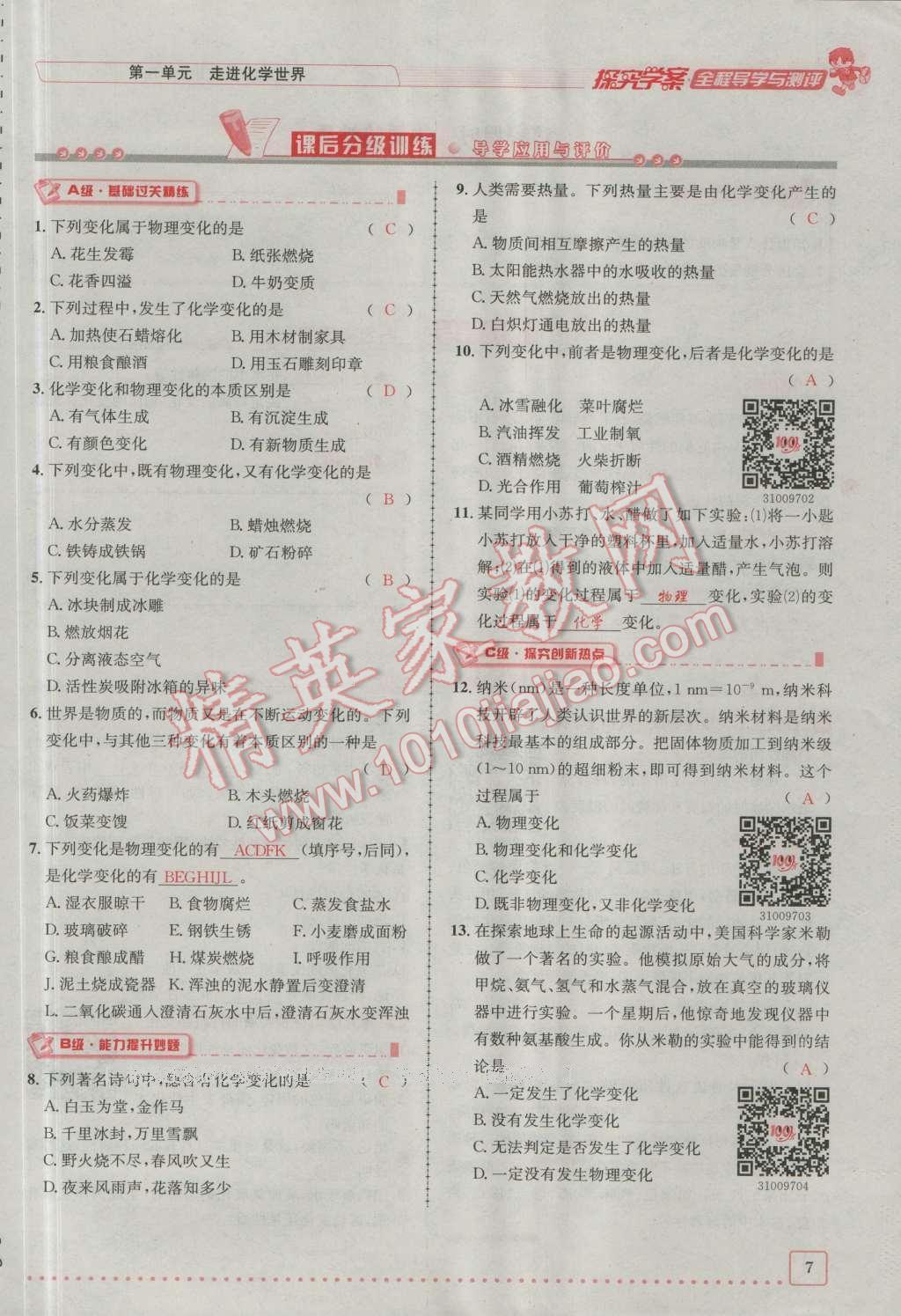 2016年探究學(xué)案全程導(dǎo)學(xué)與測評九年級化學(xué)上冊人教版 第一單元 走進(jìn)化學(xué)世界第7頁