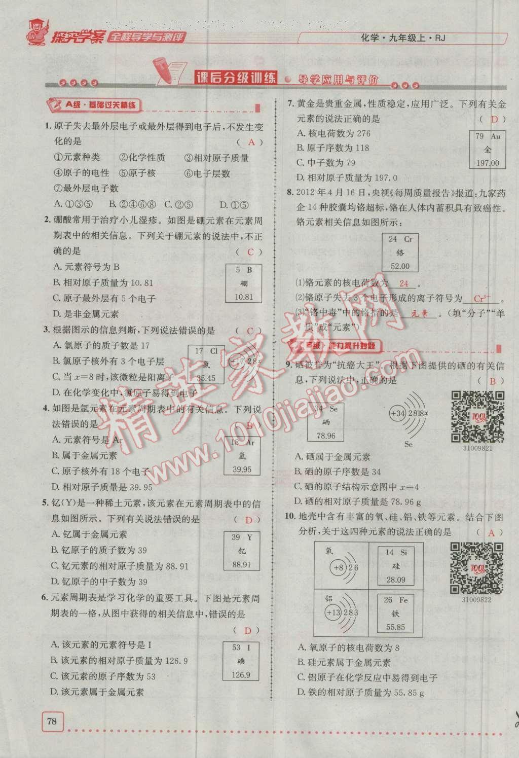 2016年探究學案全程導學與測評九年級化學上冊人教版 第三單元 物質(zhì)構(gòu)成的奧秘第26頁