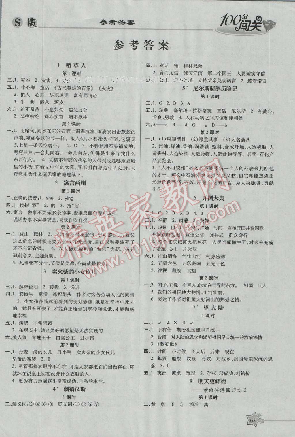 2016年100分闯关课时作业六年级语文上册语文S版 参考答案第1页