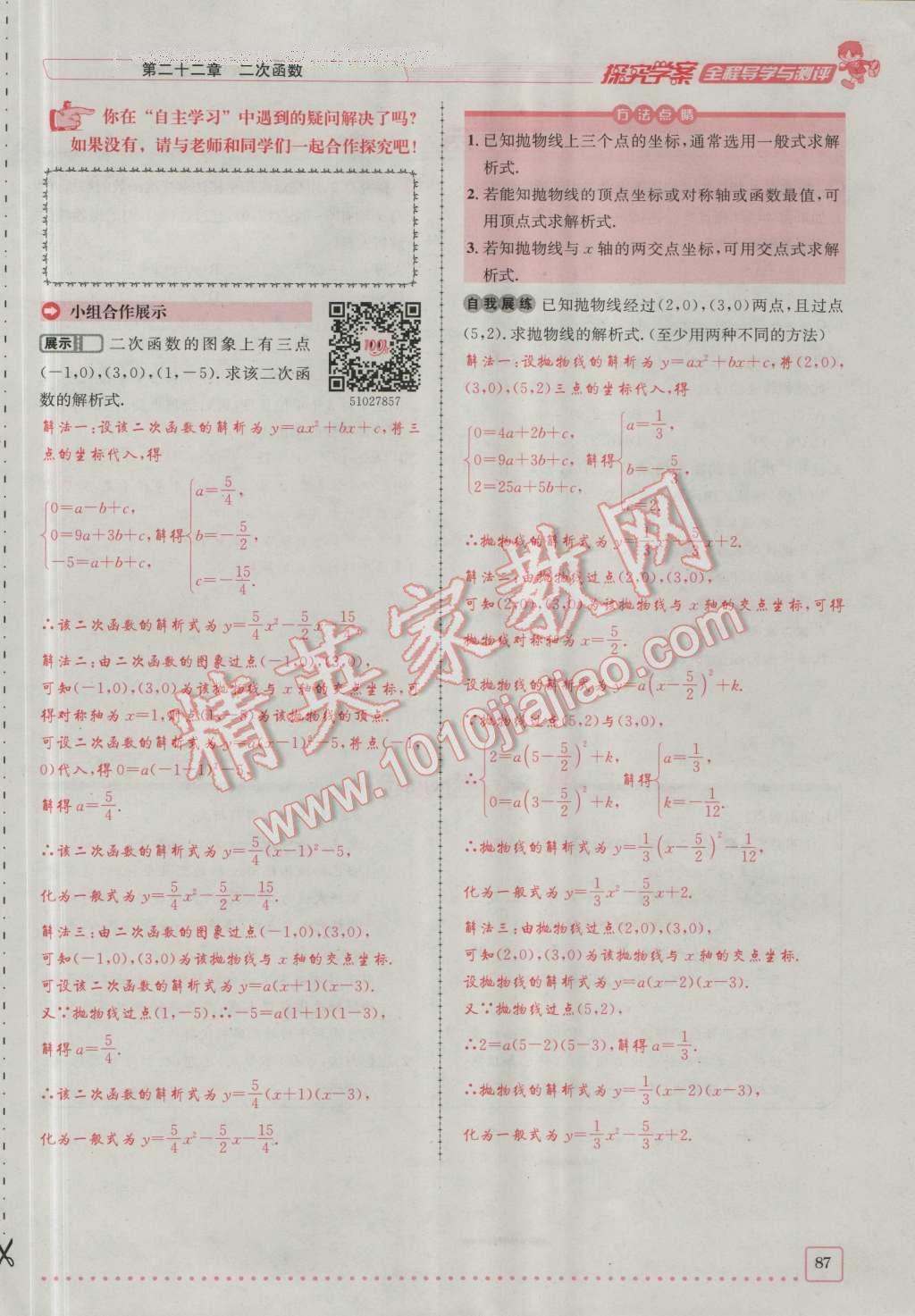 2016年探究學(xué)案全程導(dǎo)學(xué)與測評九年級數(shù)學(xué)上冊人教版 第二十二章 二次函數(shù)第154頁