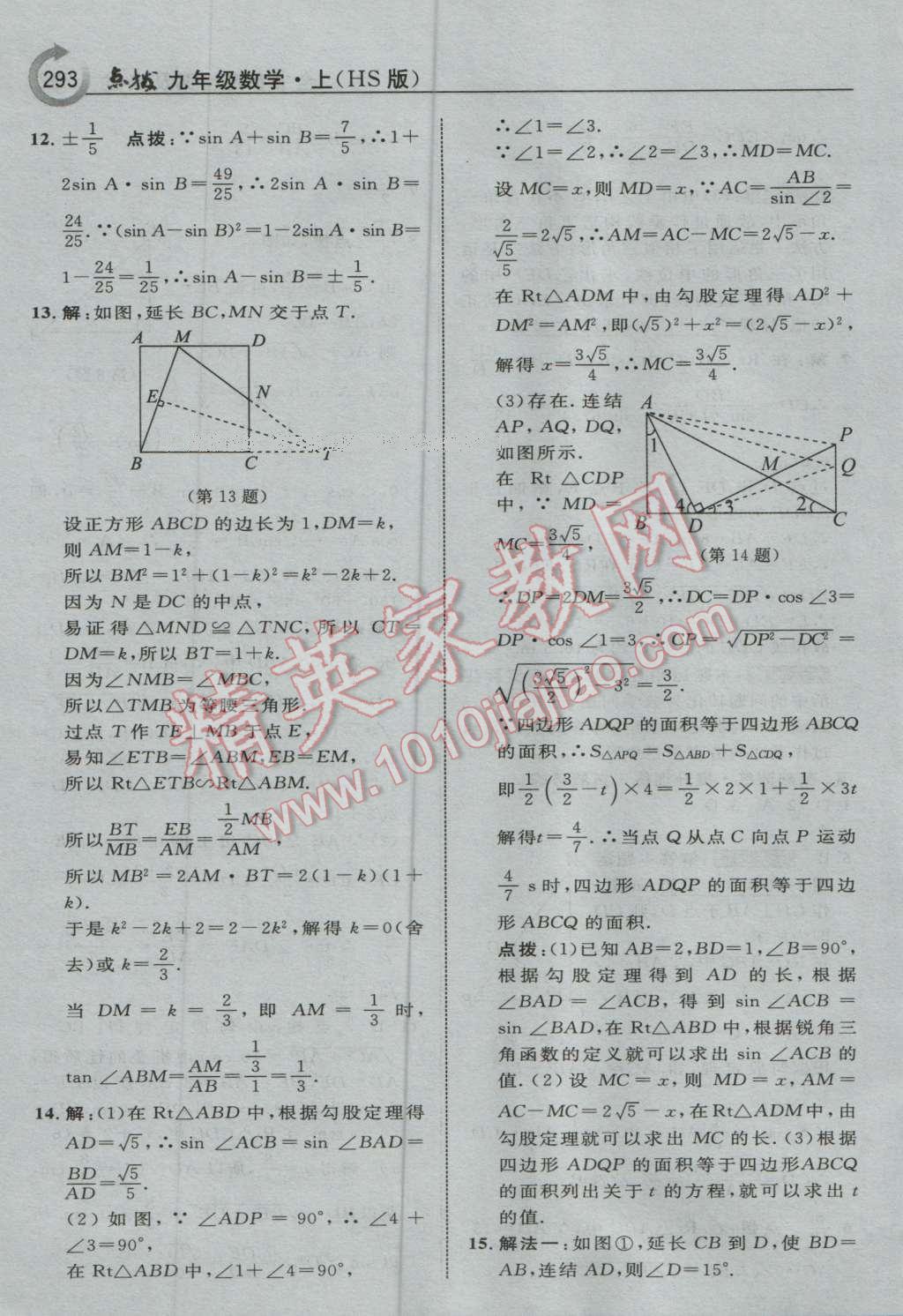 2016年特高級教師點撥九年級數(shù)學(xué)上冊華師大版 參考答案第55頁