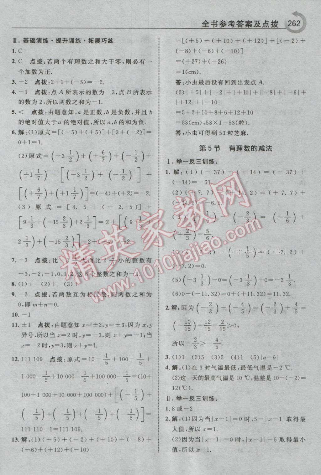 2016年特高级教师点拨七年级数学上册北师大版 参考答案第8页