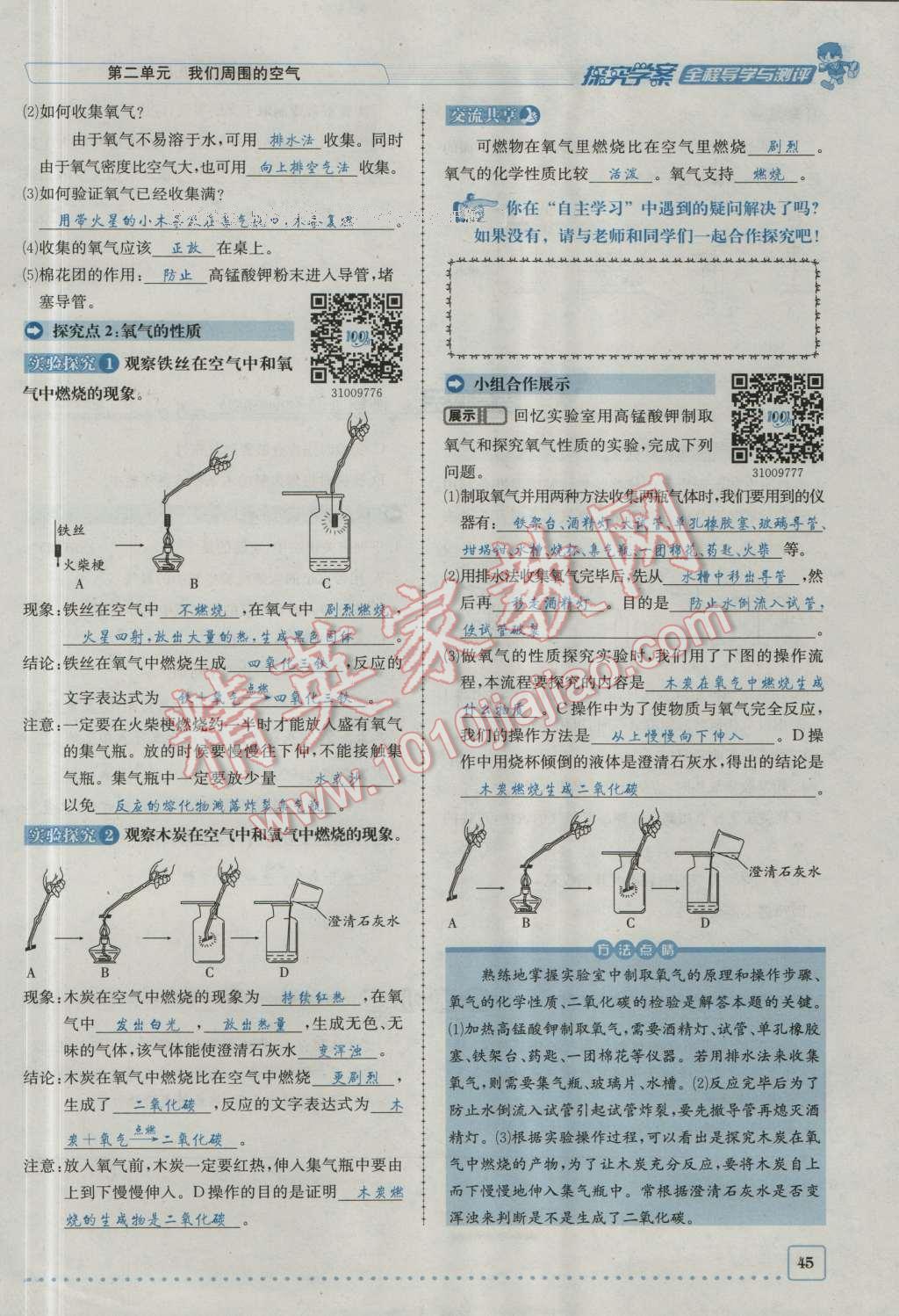 2016年探究學(xué)案全程導(dǎo)學(xué)與測評九年級化學(xué)上冊人教版 第二單元 我們周圍的空氣第16頁