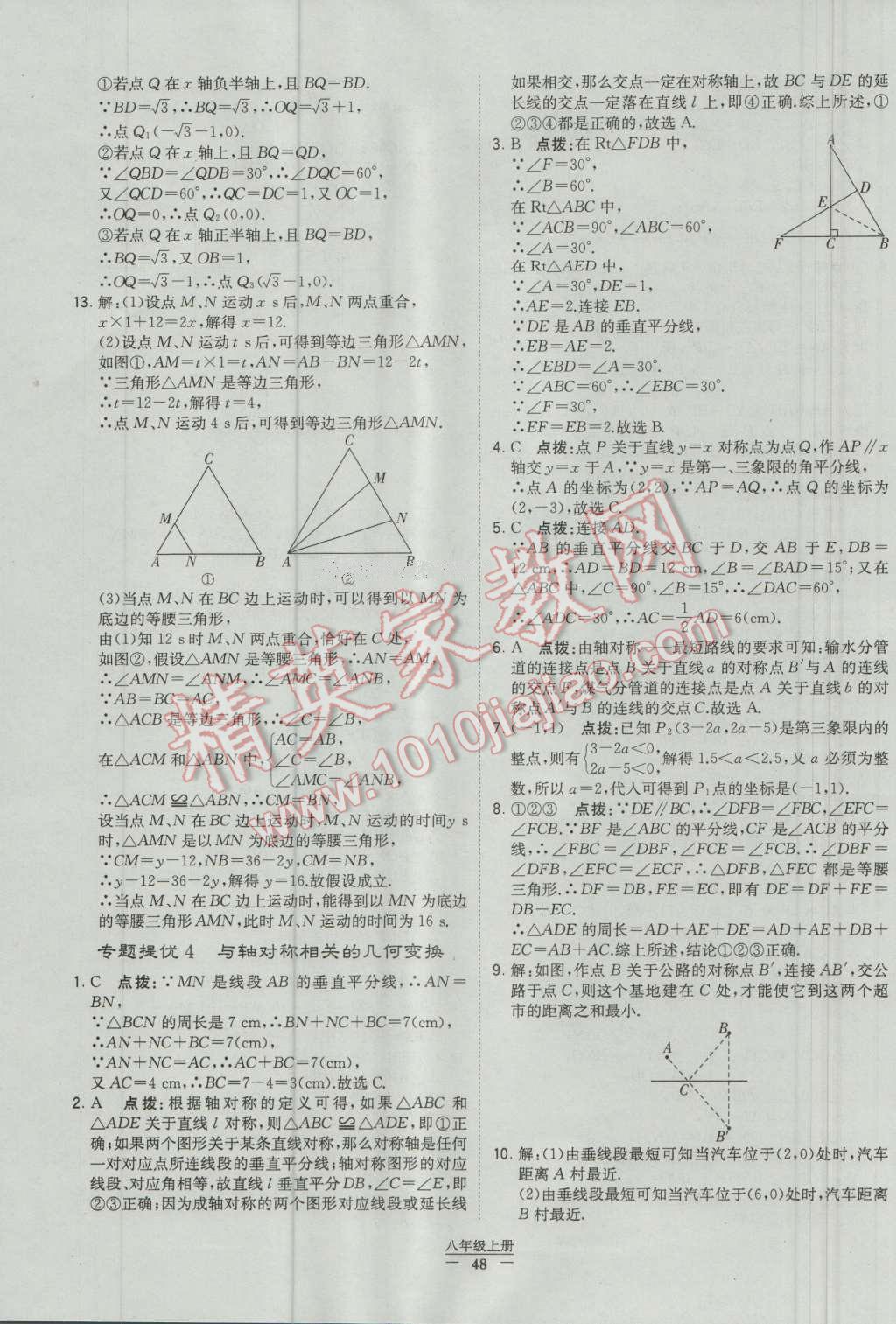 2016年經(jīng)綸學(xué)典學(xué)霸八年級數(shù)學(xué)上冊人教版 參考答案第48頁