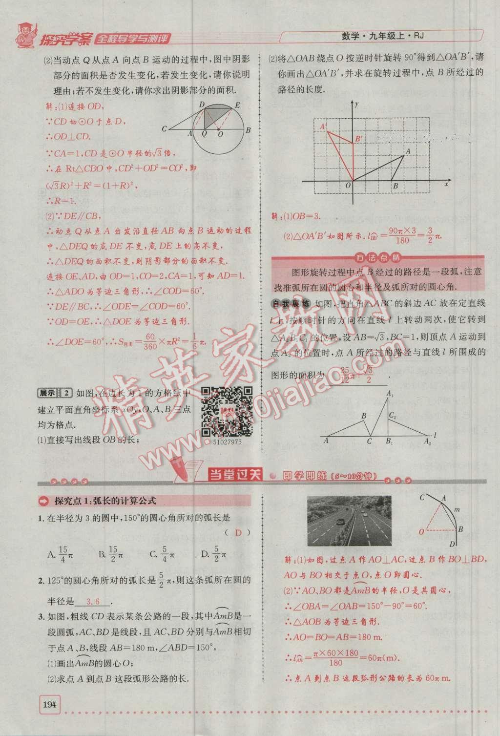 2016年探究學(xué)案全程導(dǎo)學(xué)與測評九年級數(shù)學(xué)上冊人教版 第二十四章 圓第261頁