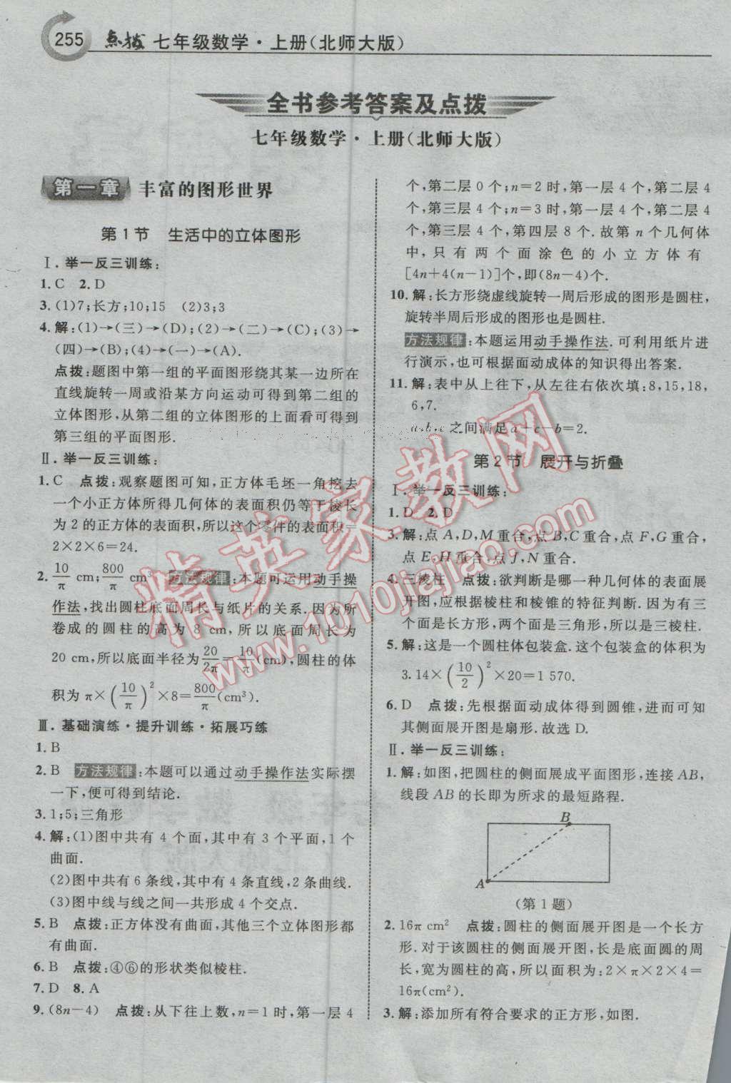 2016年特高级教师点拨七年级数学上册北师大版 参考答案第1页