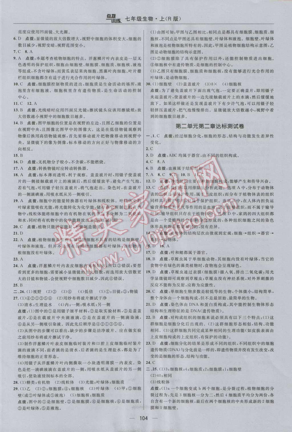 2016年点拨训练七年级生物上册人教版 参考答案第2页