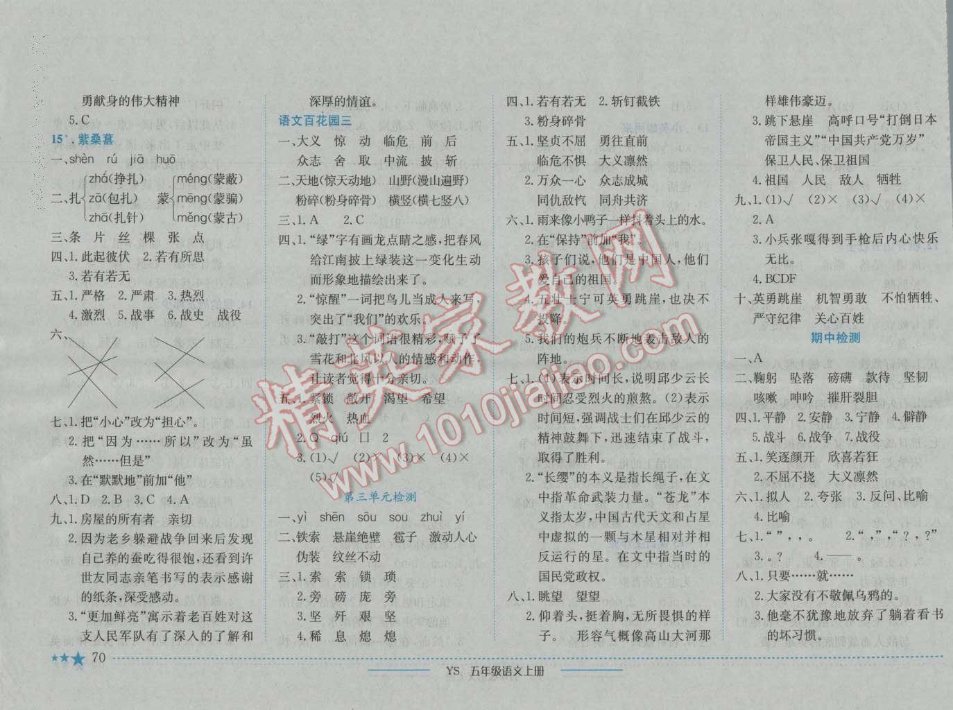 2016年黃岡小狀元作業(yè)本五年級(jí)語文上冊語文S版 參考答案第6頁