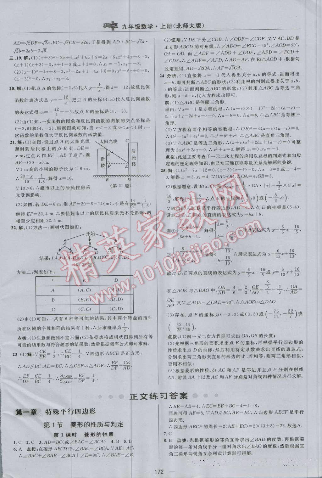 2016年綜合應(yīng)用創(chuàng)新題典中點(diǎn)九年級數(shù)學(xué)上冊北師大版 參考答案第8頁