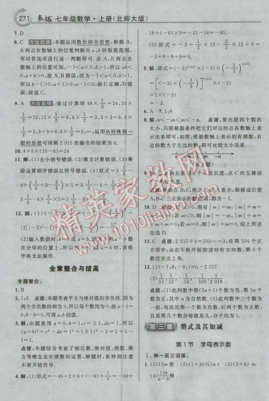 2016年特高级教师点拨七年级数学上册北师大版 参考答案第17页