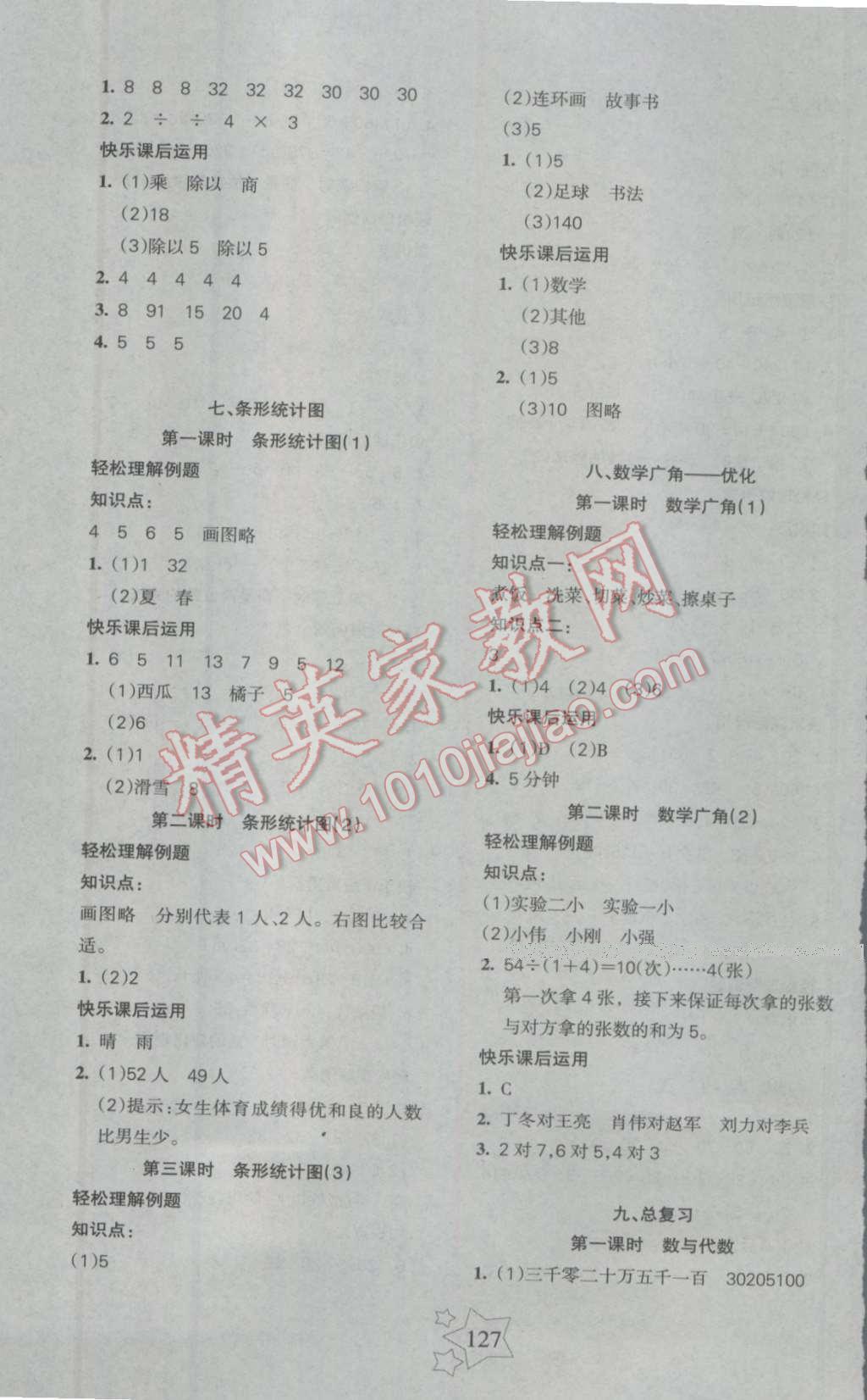 2016年課堂達(dá)優(yōu)整合集訓(xùn)天天練四年級(jí)數(shù)學(xué)上冊(cè)人教版 參考答案第7頁