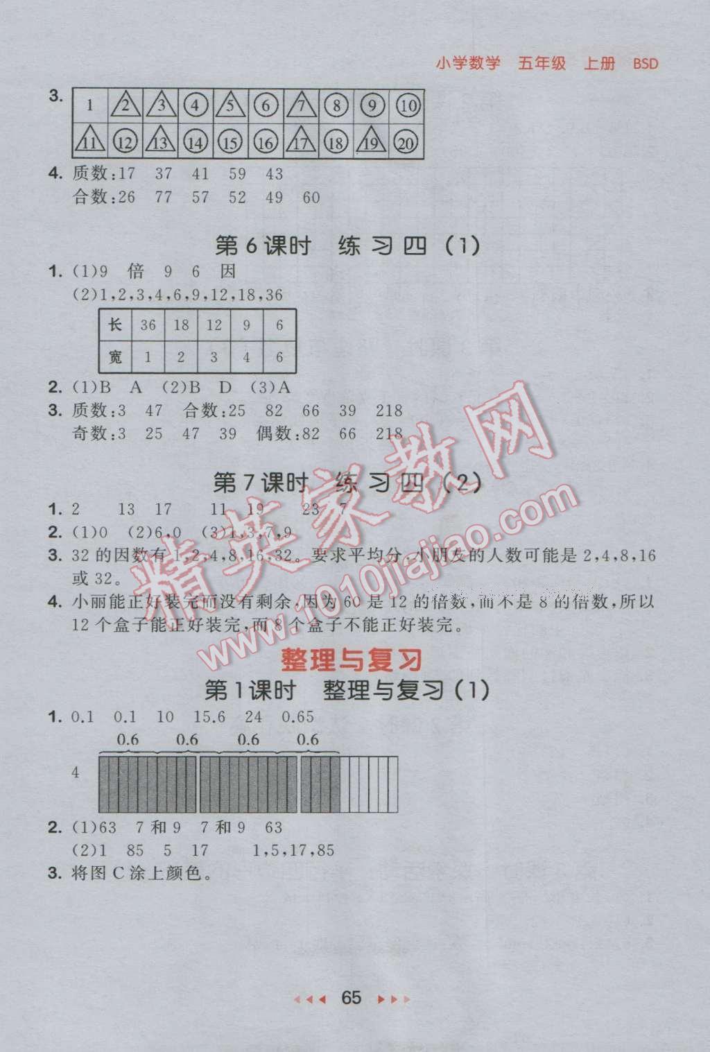 2016年53随堂测小学数学五年级上册北师大版 参考答案第7页