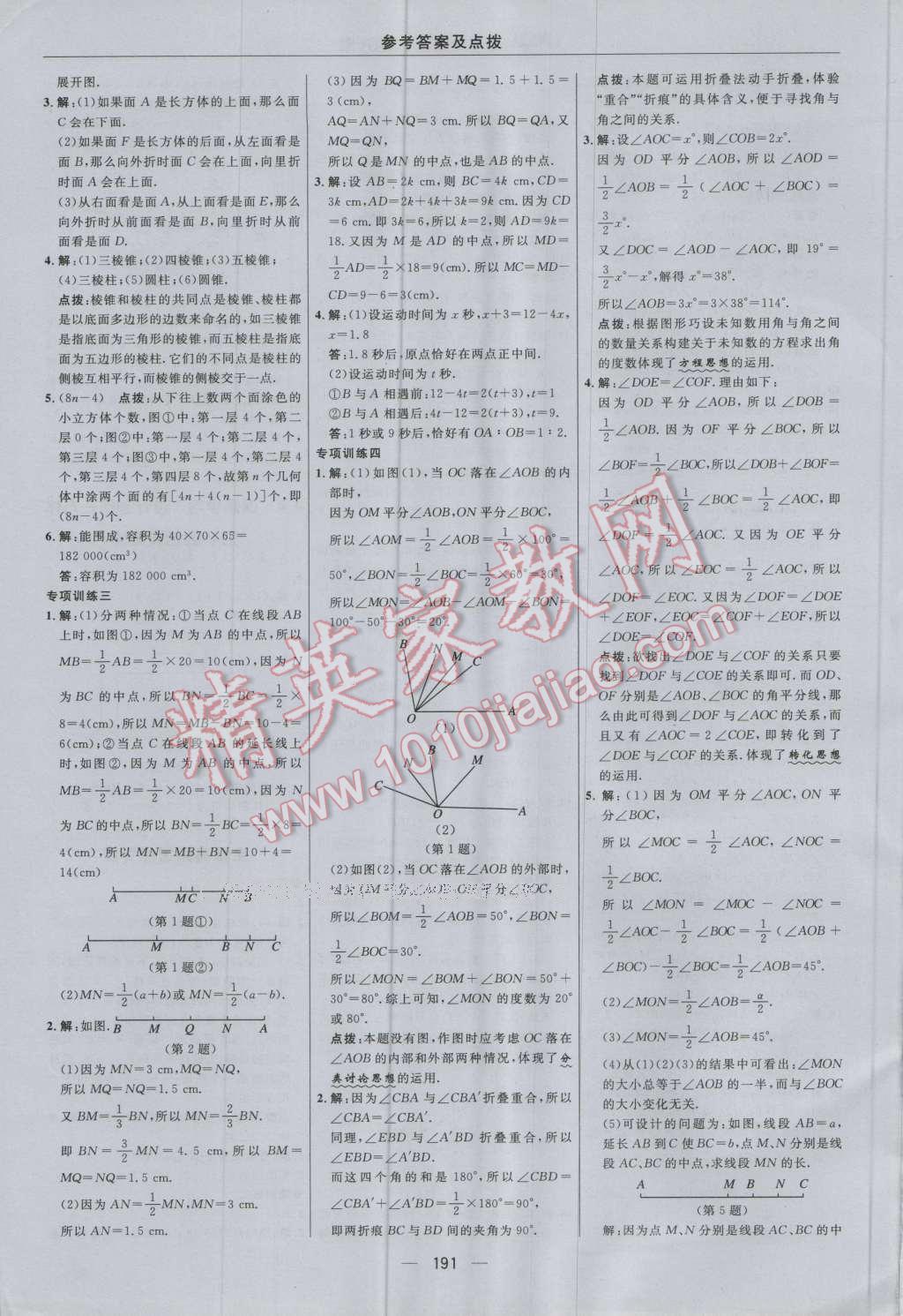 2016年综合应用创新题典中点七年级数学上册人教版 参考答案第35页