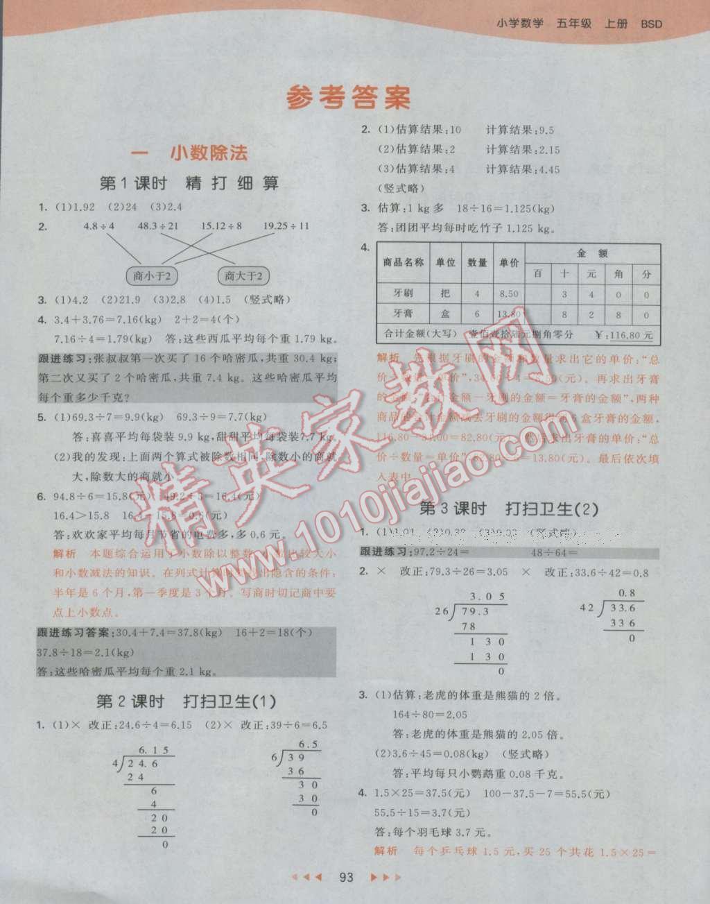 2016年53天天練小學數(shù)學五年級上冊北師大版 參考答案第1頁